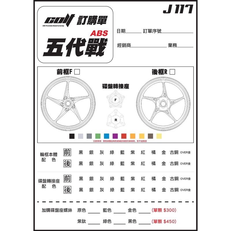 儒林車業 🔥 COLT 克特 J117 輕量化鍛造輪框 機車輪框 輪圈 鍛框 克特鍛框 克特輪框