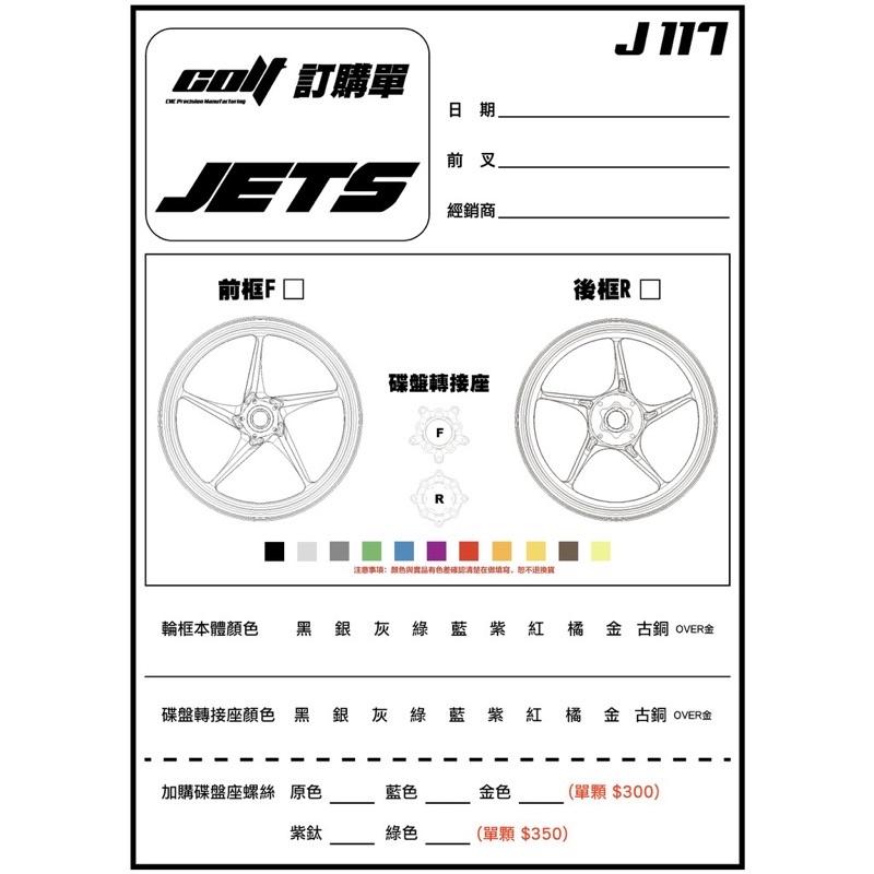 儒林車業 🔥 COLT 克特 J117 輕量化鍛造輪框 機車輪框 輪圈 鍛框 克特鍛框 克特輪框
