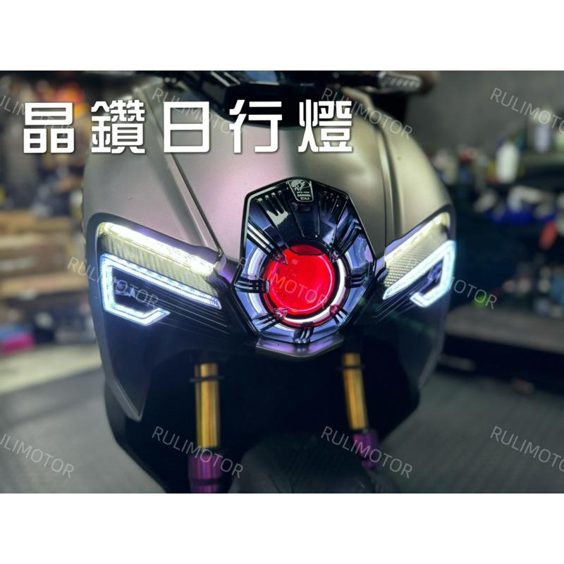 【儒林車業】金鑫 晶鑽日行燈 曼巴專用 MMBCU 日行燈 方向燈 霧燈 三合一整合式