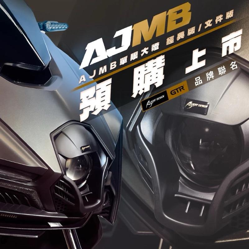 現貨天天免運費 AJMB 魚眼大燈2.0 MMBCU 首選魚眼 最亮登場 GTR聯名 星爵聯名 挑戰最低價 經典版 文件