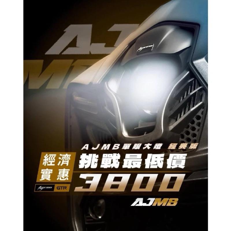 現貨天天免運費 AJMB 魚眼大燈2.0 MMBCU 首選魚眼 最亮登場 GTR聯名 星爵聯名 挑戰最低價 經典版 文件