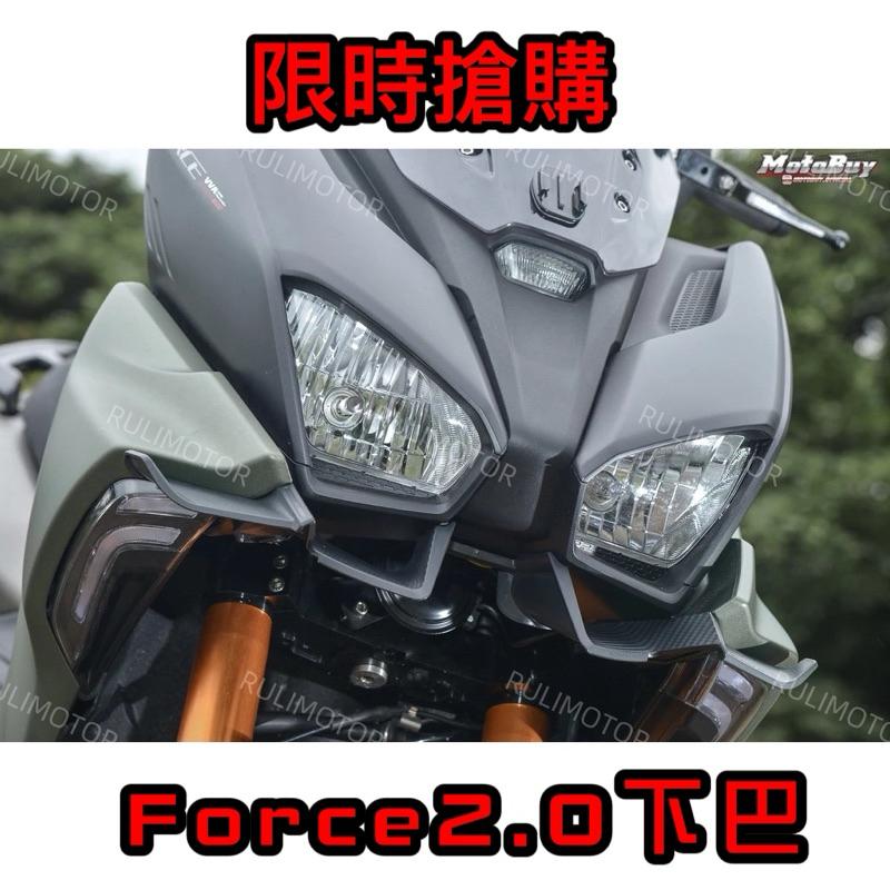 koso force2.0 大燈空力套件下巴