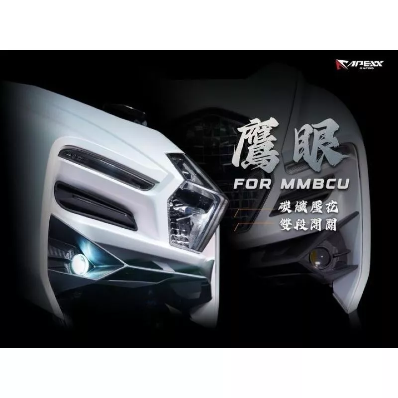 APEXX 曼巴霧燈 贈送鈦螺絲 MMBCU 霧燈 曼巴大燈 曼巴魚眼 大燈 頭燈 MMBCU 曼巴 MMBCU改裝