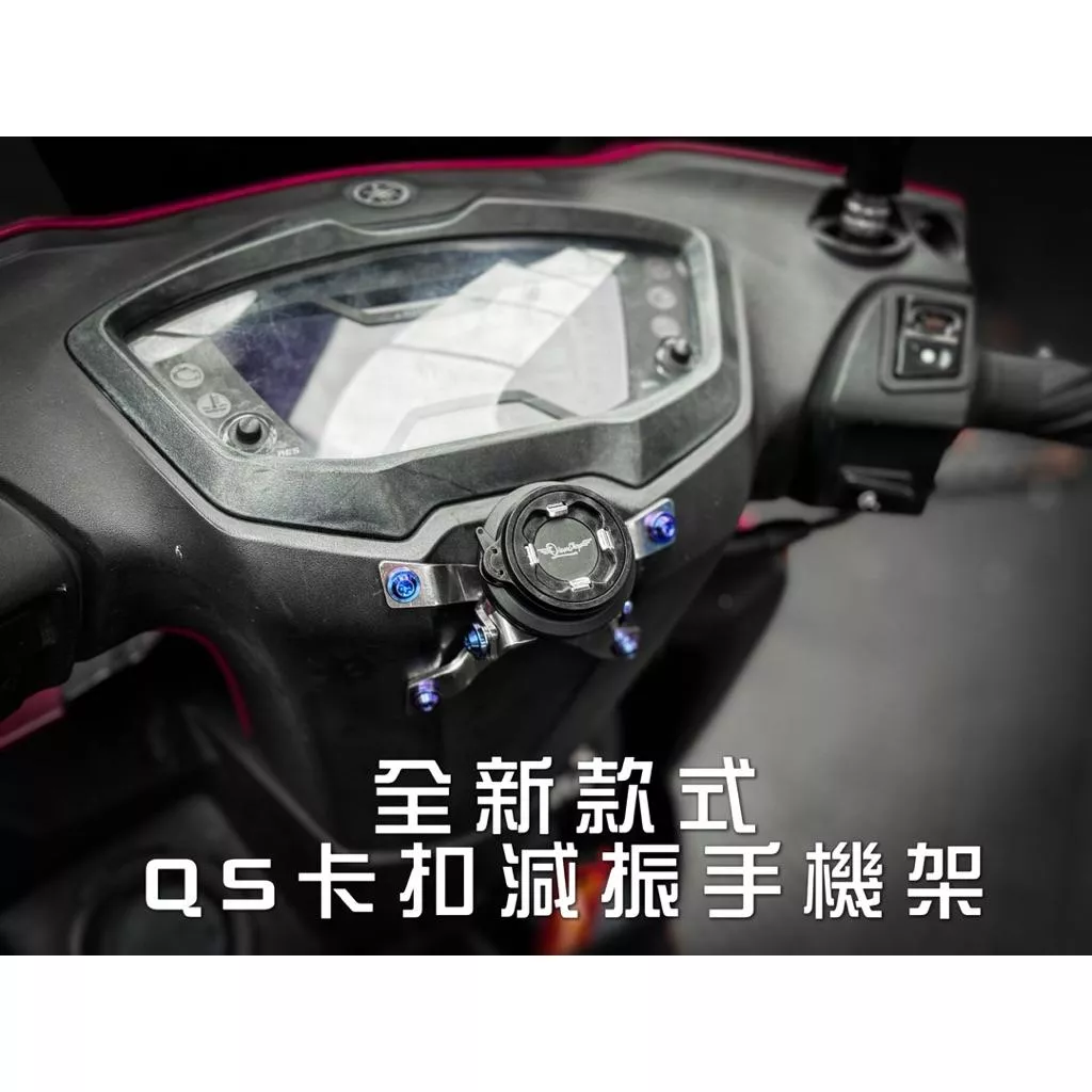 【QS】 聯名款二代QS卡扣磁吸手機架+二代卡扣吸手機架 手機架 磁吸黑準 磁浮 六代戰 勁戰 二龍