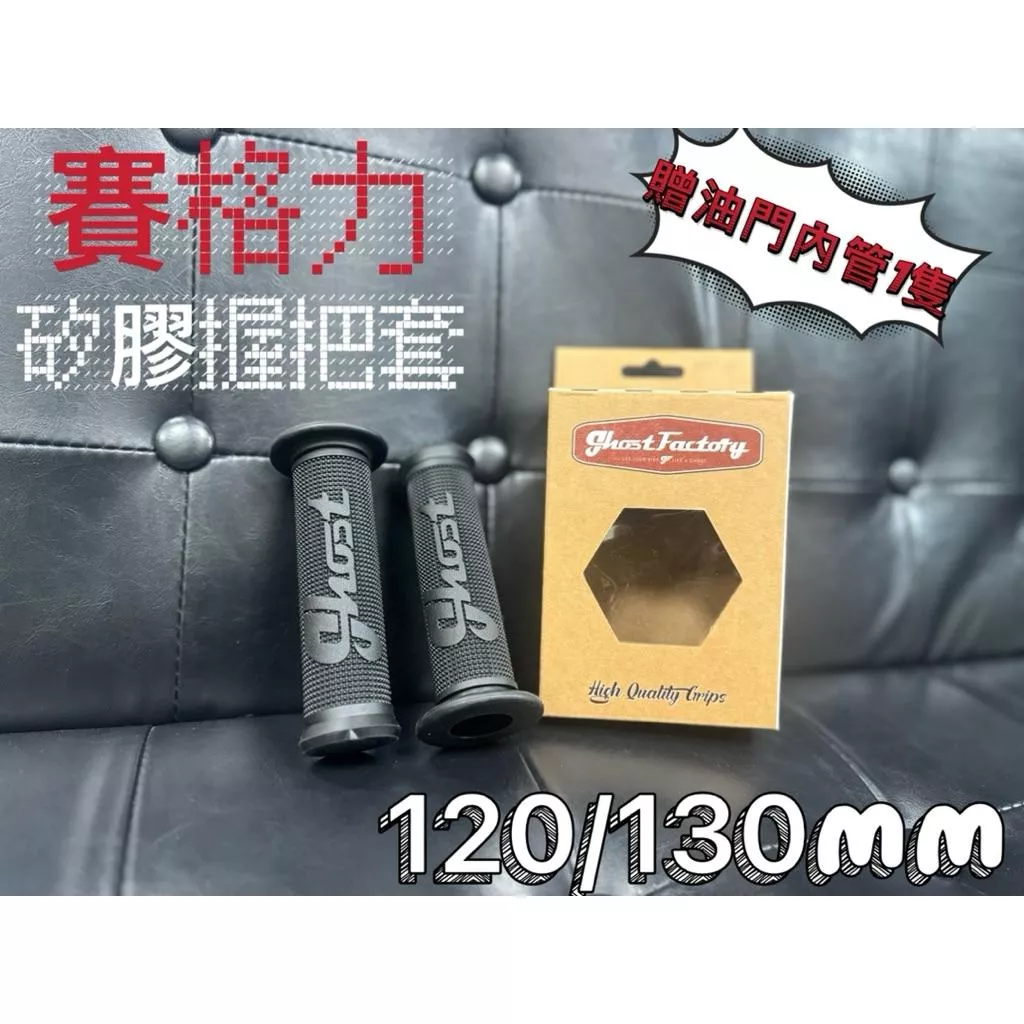 【ghost】握把 手把 賽格力握把 糯米腸 防滑握把 120mm 130mm 機車握把