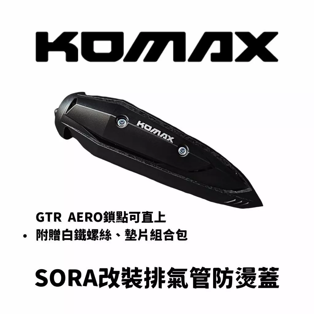 KOMAX SORA改裝防燙蓋 防燙蓋 機車防燙蓋 排氣管護片 排氣管護蓋