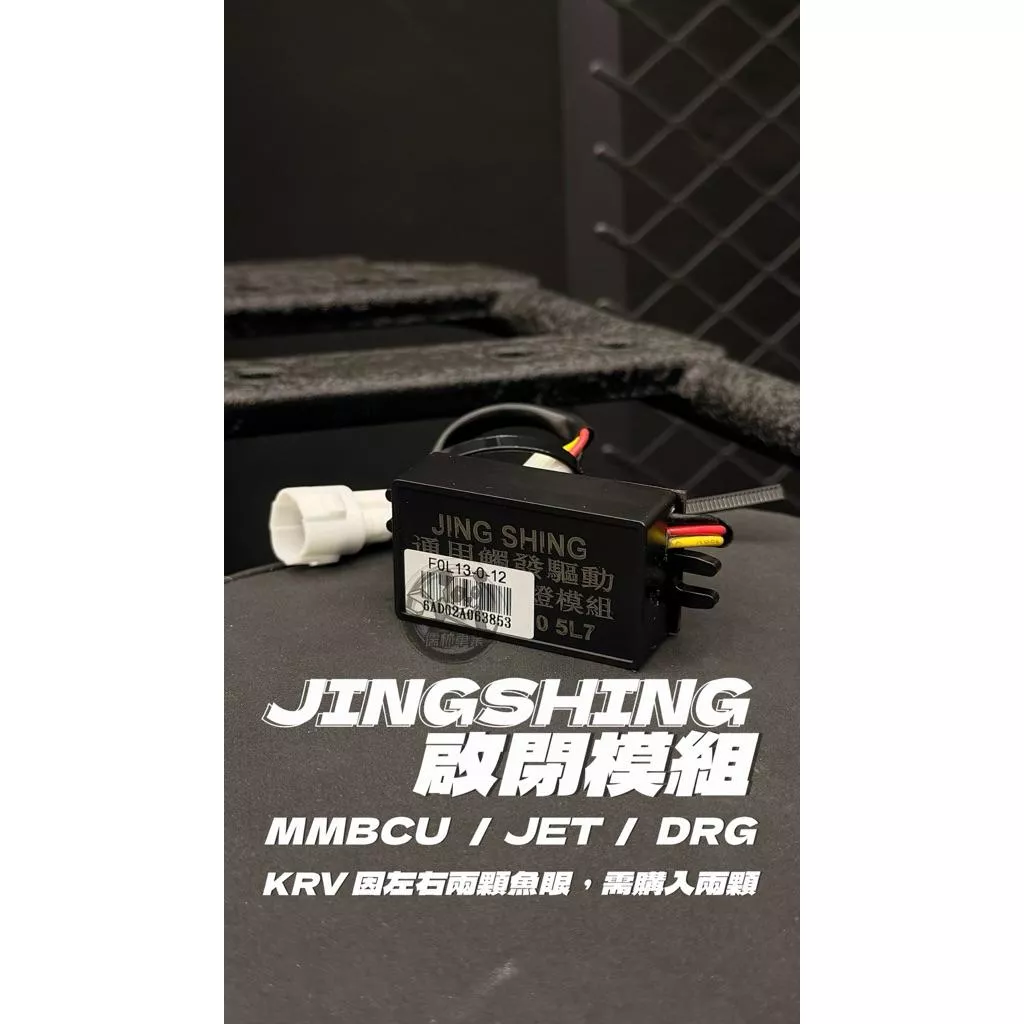 🔥儒林車業🔥金鑫啟閉模組