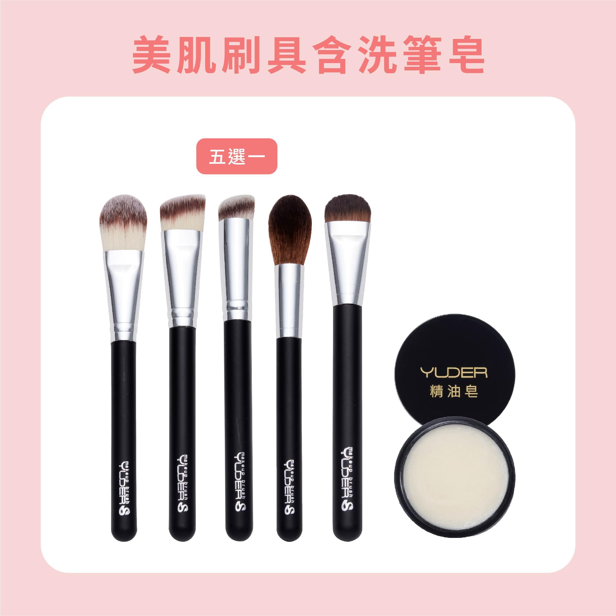 【網紅推薦】美肌天后系列刷具(五選一)+洗筆皂30g〔矮瓶〕