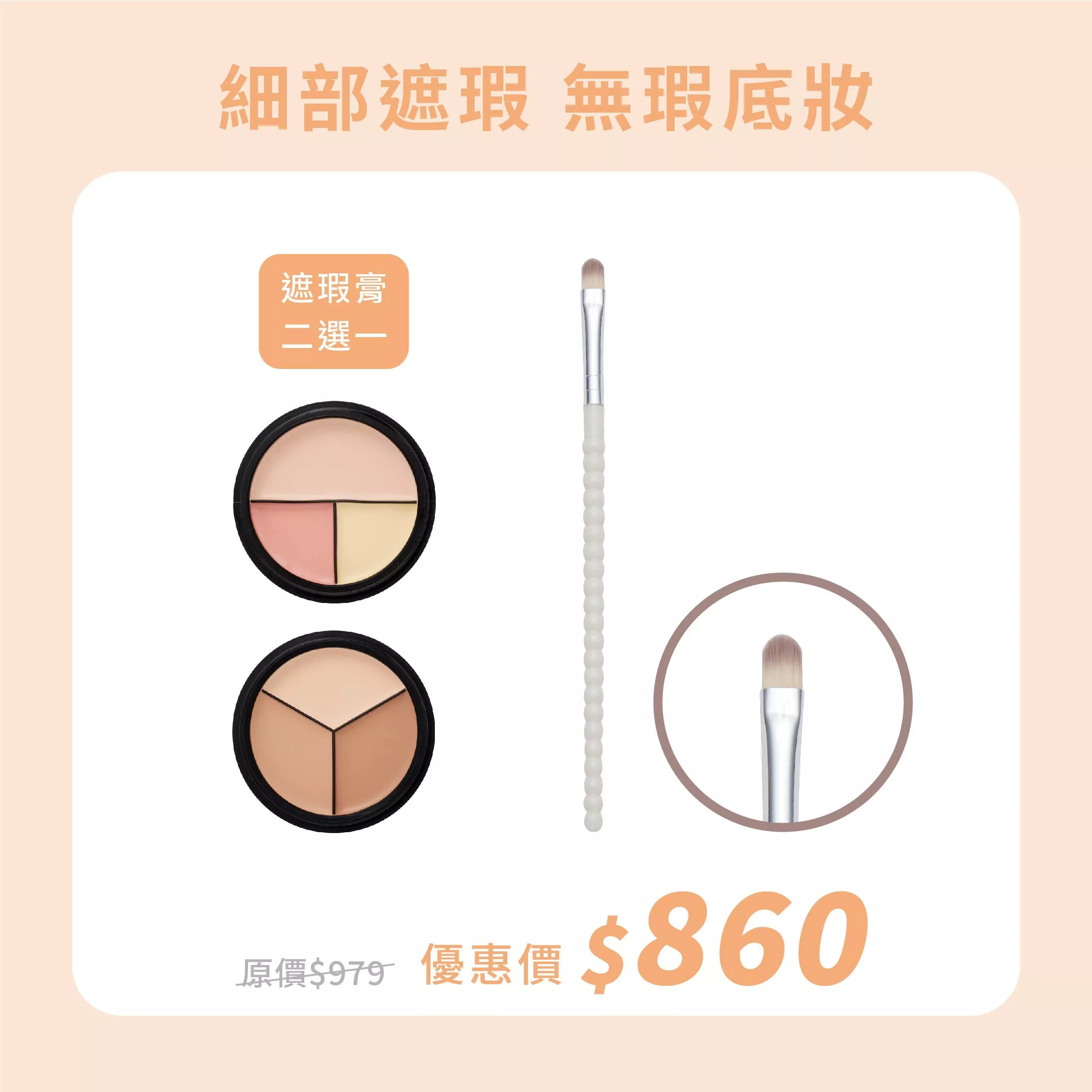 【細部遮瑕】專業三色遮瑕膏(二選一)+巴洛克系列扁眼影刷