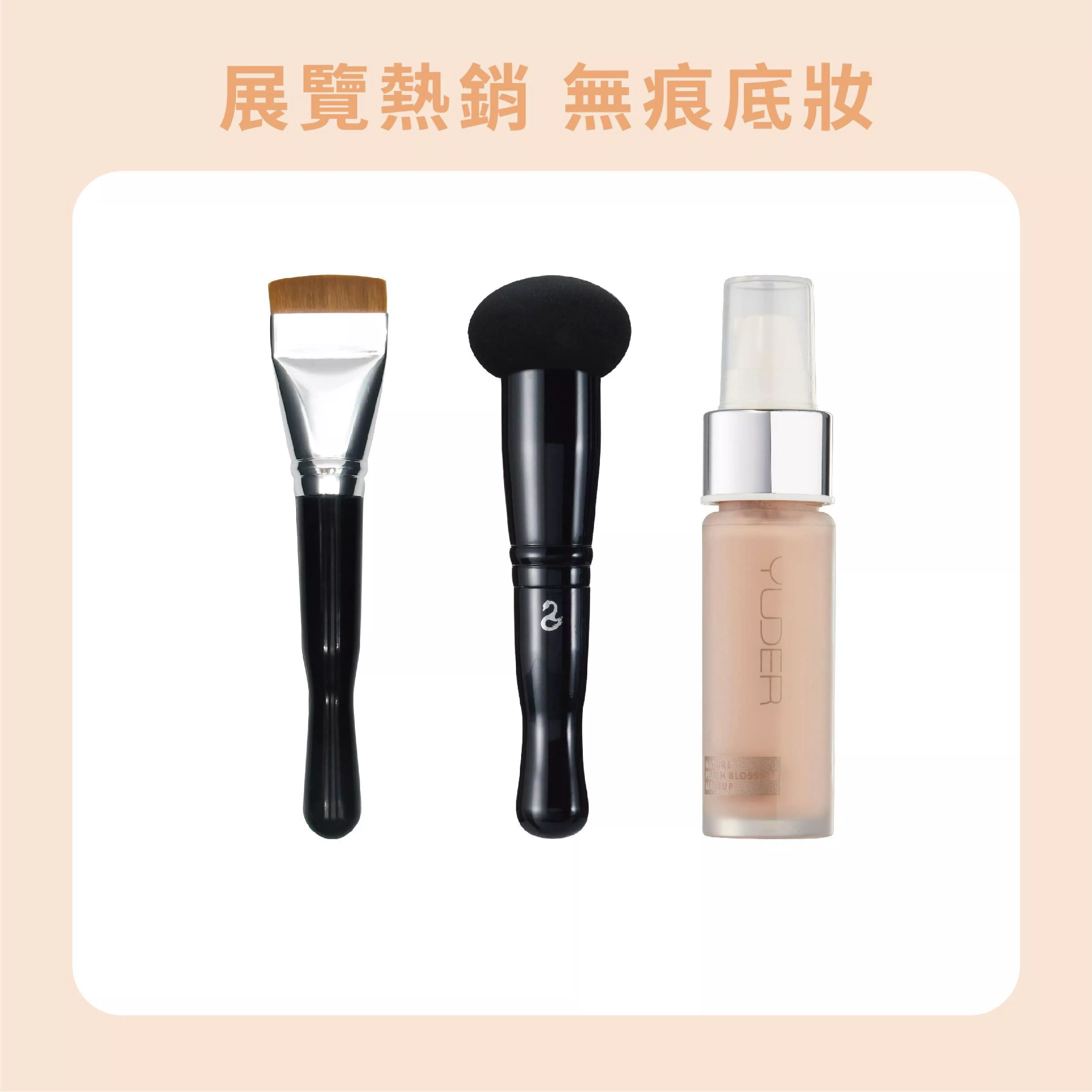 【無痕底妝】零粉感超持久粉底液+一字型粉底刷+零毛孔柔焦棒