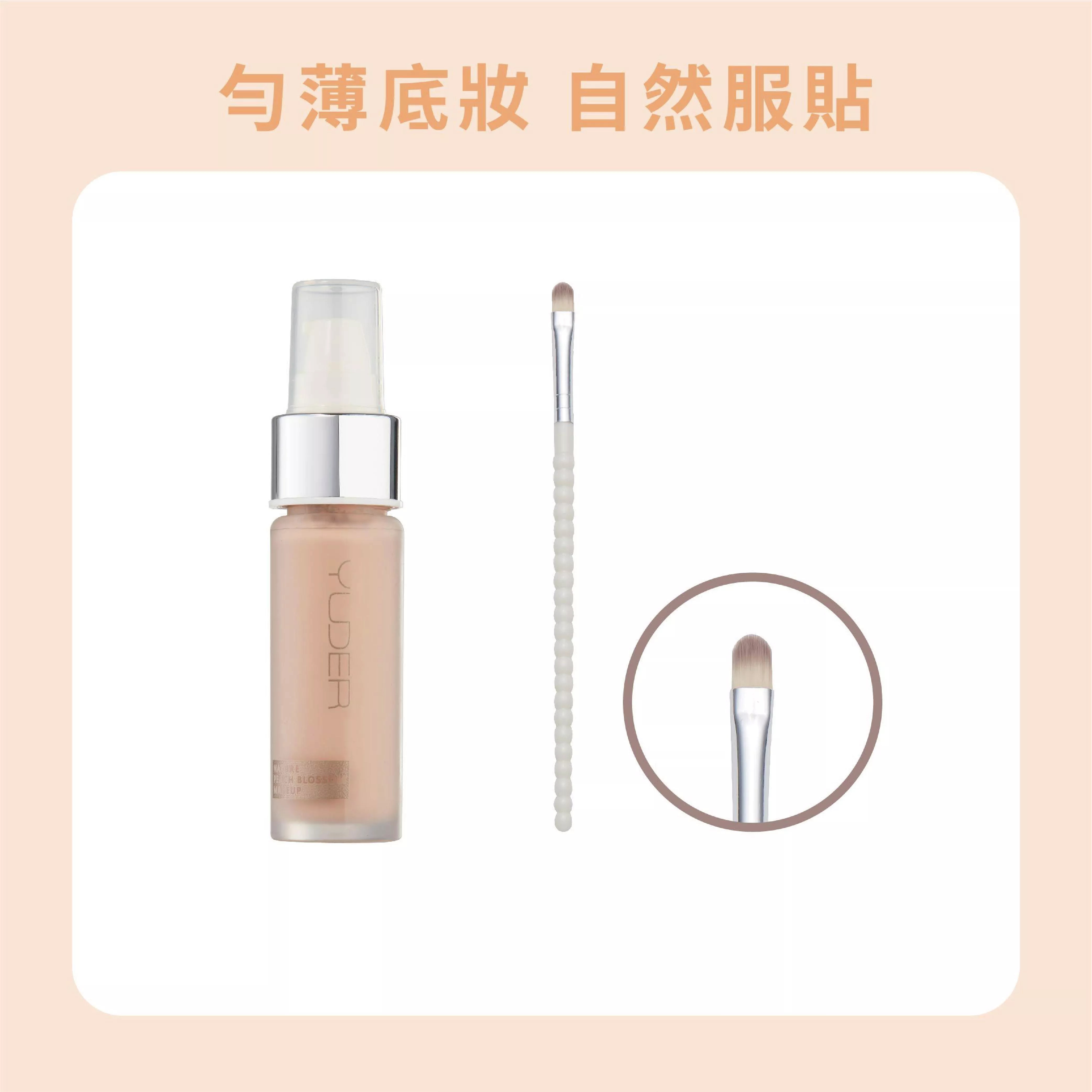 【勻薄底妝】零粉感超持久粉底液+巴洛克系列扁眼影刷