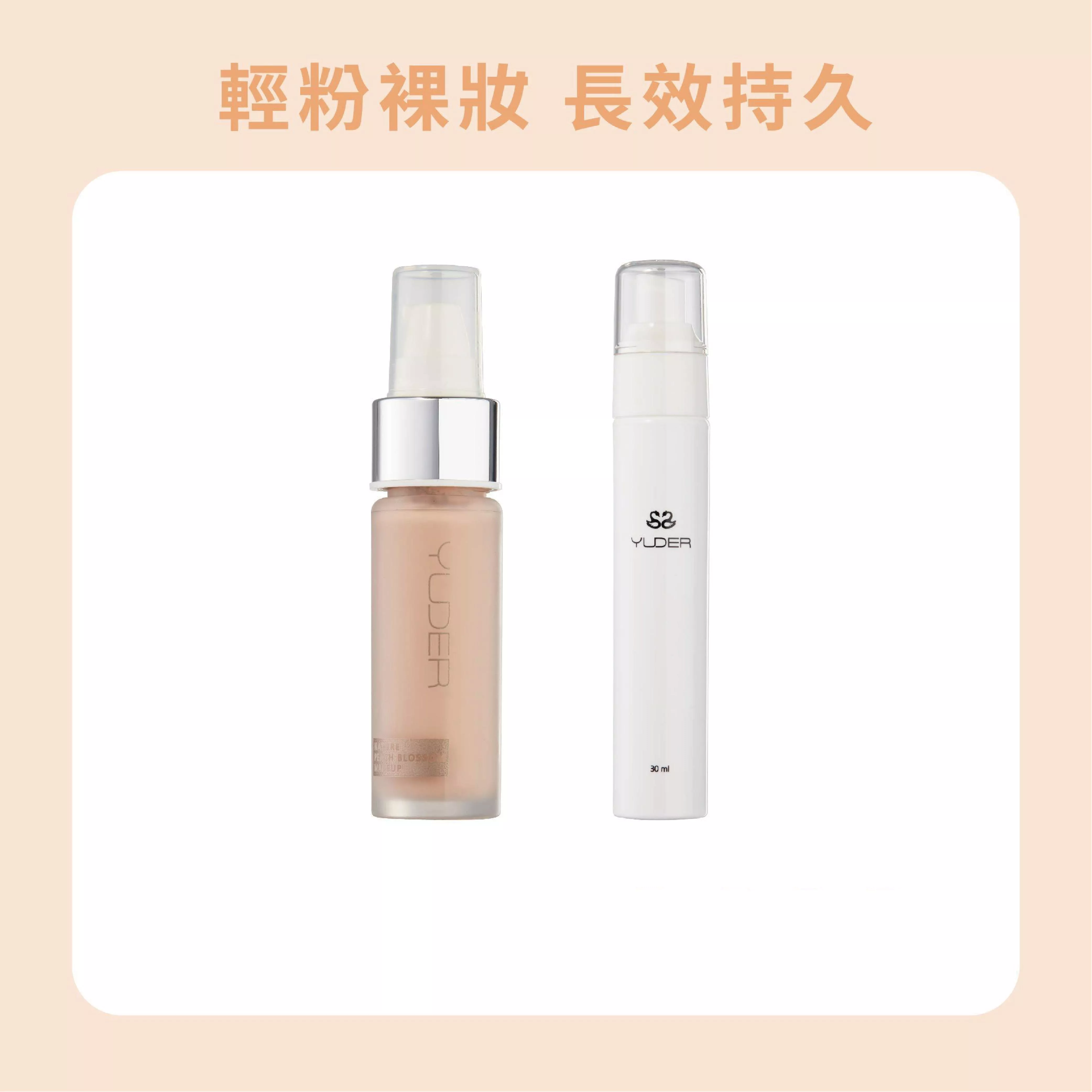【輕粉裸妝】零粉感超持久粉底液+保濕定妝噴霧