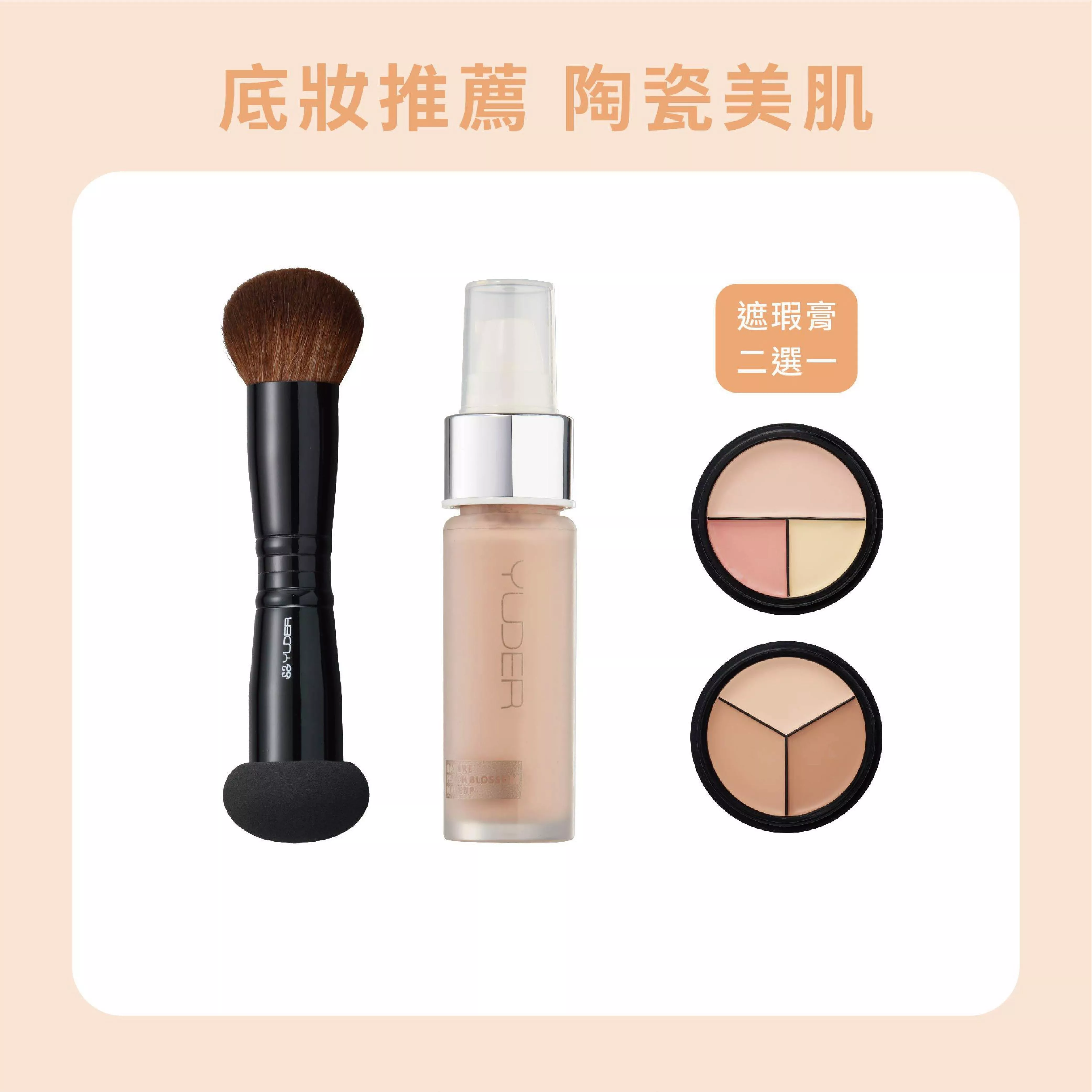 【陶瓷美肌】全臉雙頭刷+超持久粉底液+專業三色遮瑕膏(二選一)