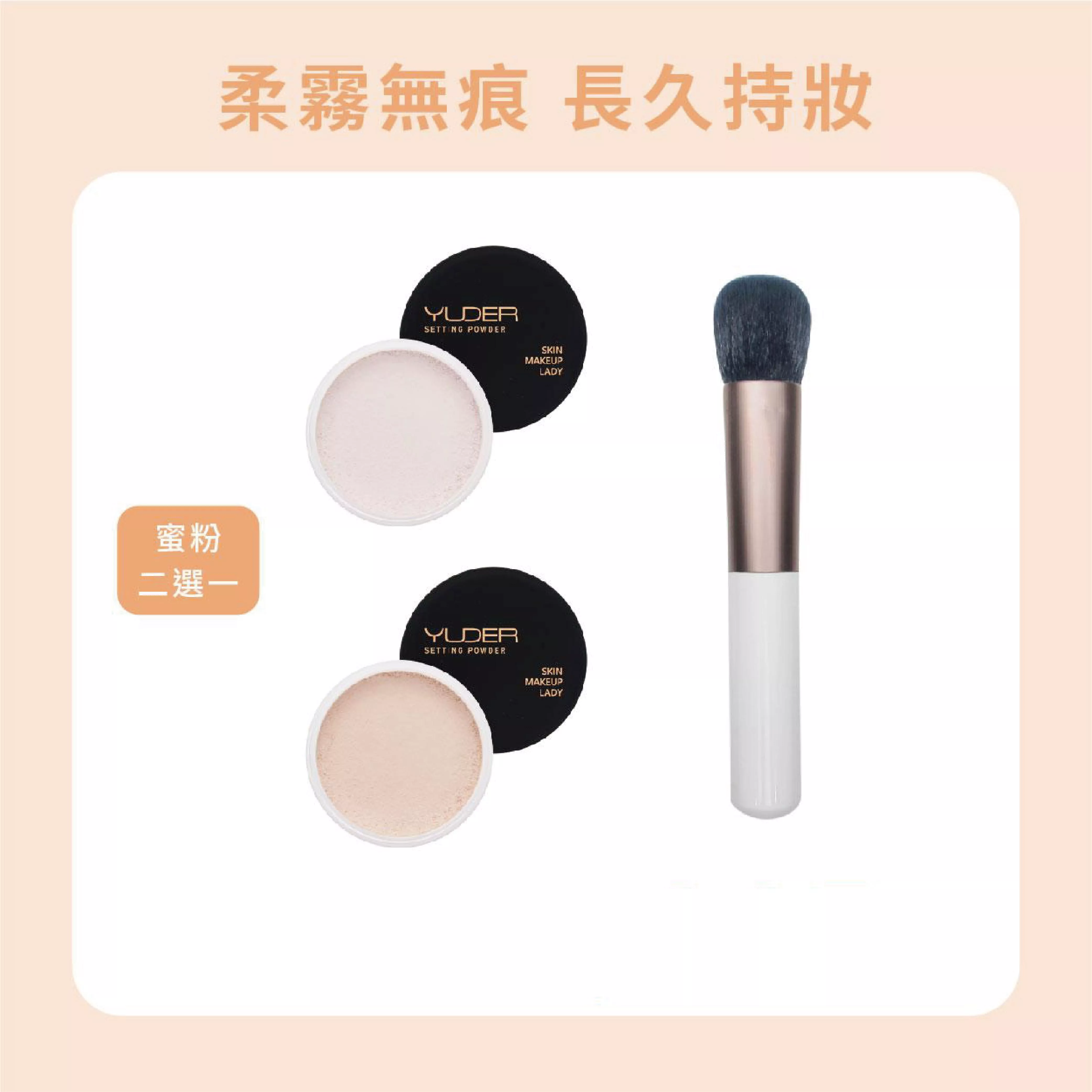 【柔霧無痕】柔焦清透美肌蜜粉(二選一)+無印風腮紅刷