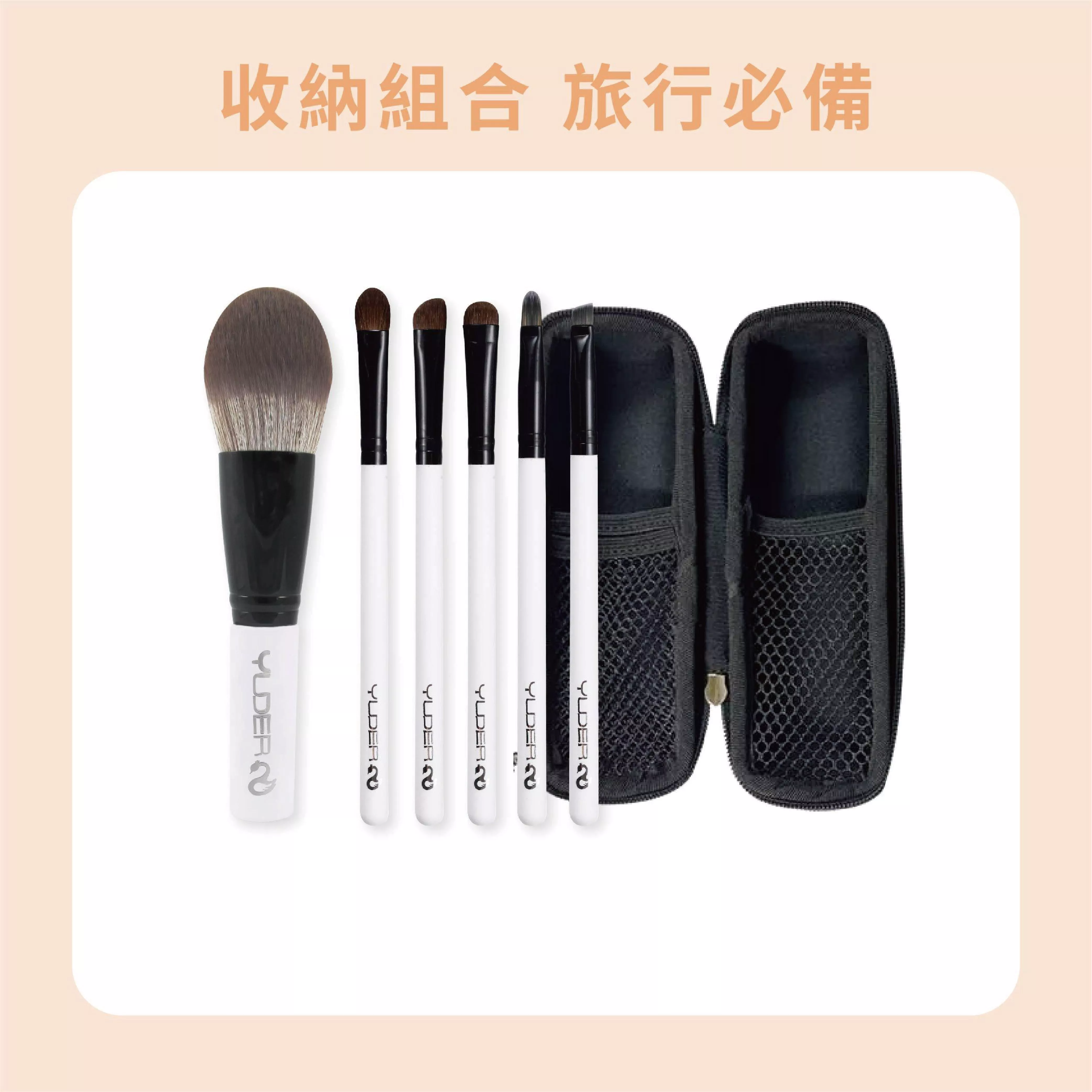 【旅行必備】4in1獨家系列/胖舌刷&5支細節刷+硬殼護毛化妝包