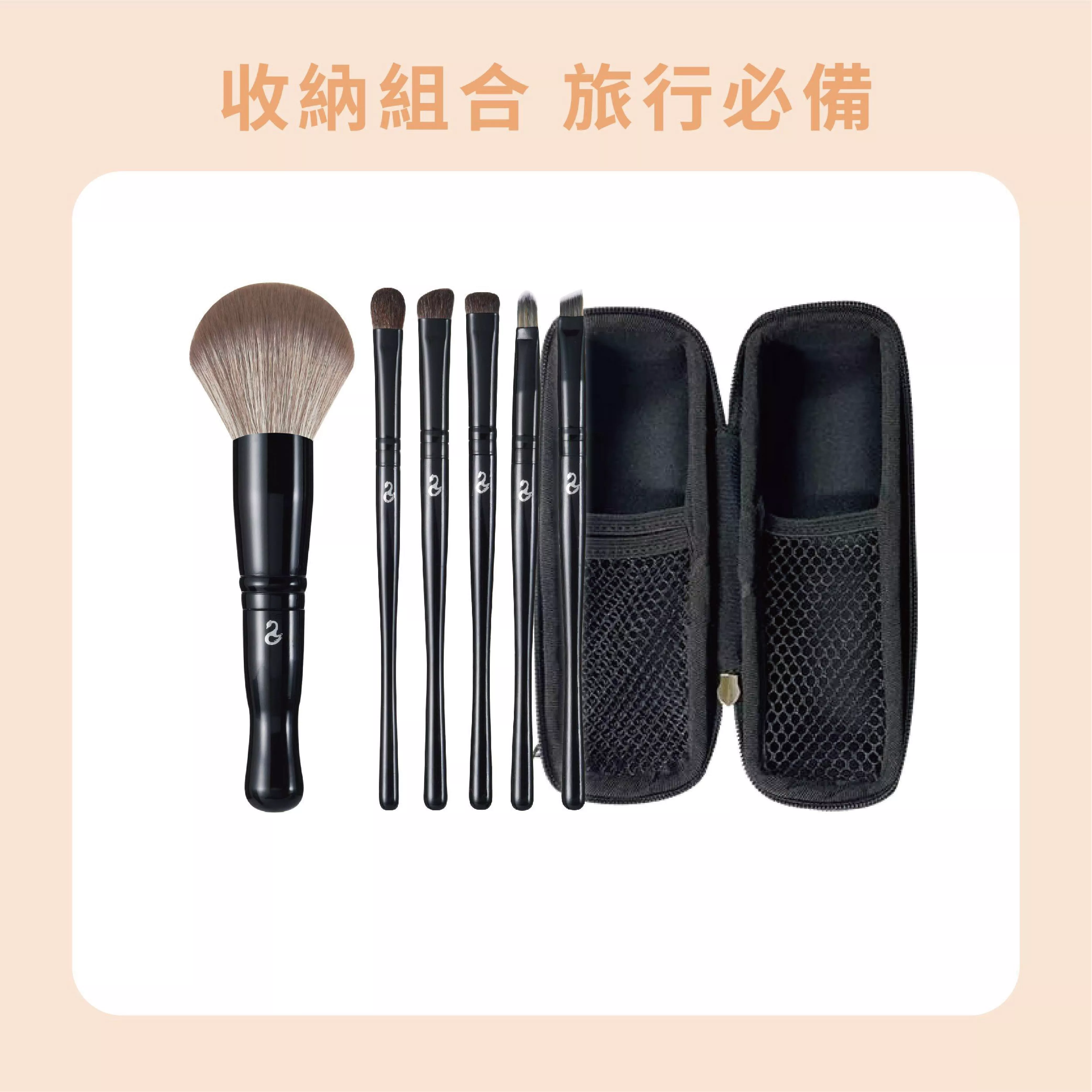 【收納組合】小蠻腰系列/大蜜粉刷&5支細節刷+硬殼護毛化妝包