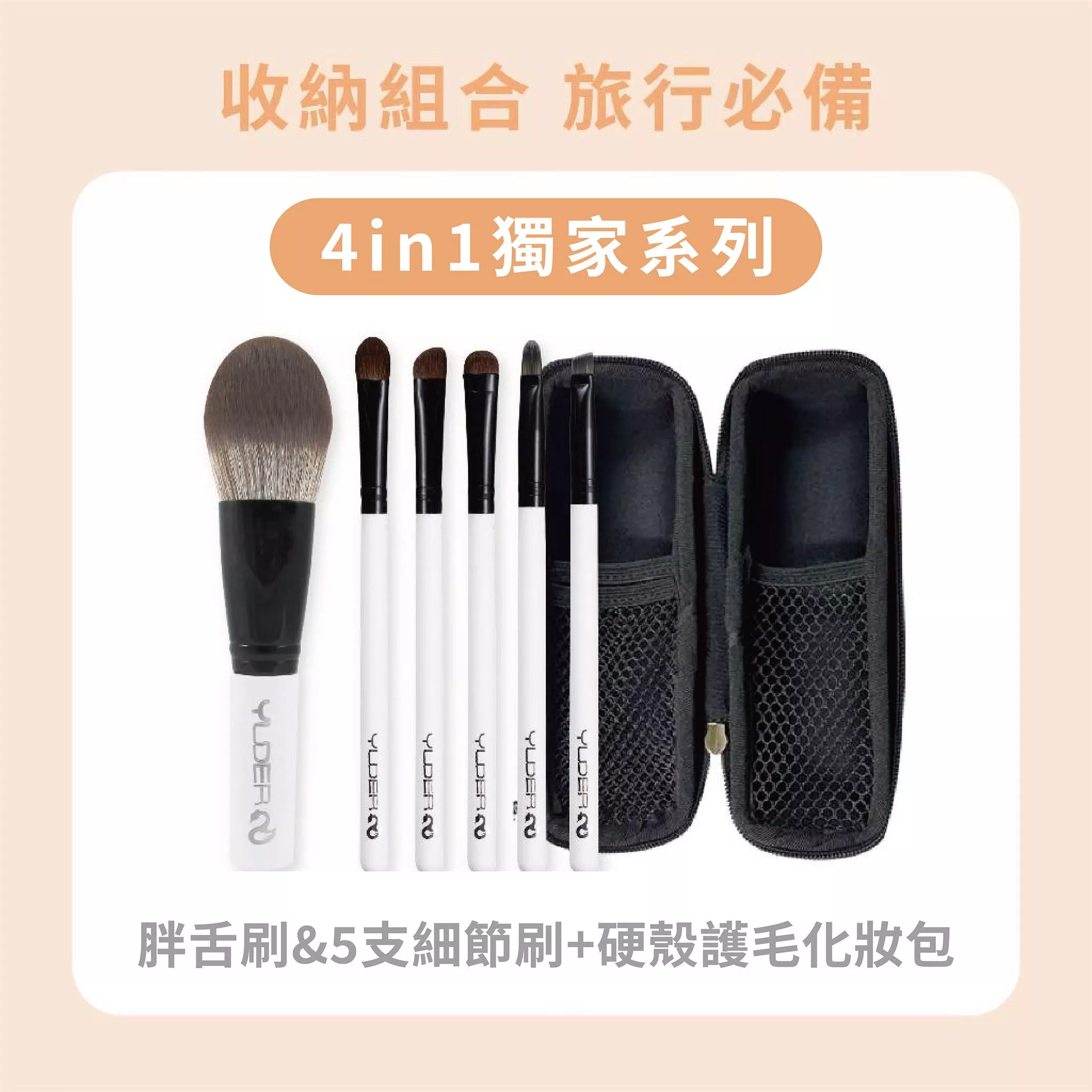 【旅行必備】4in1獨家系列/胖舌刷&5支細節刷+硬殼護毛化妝包