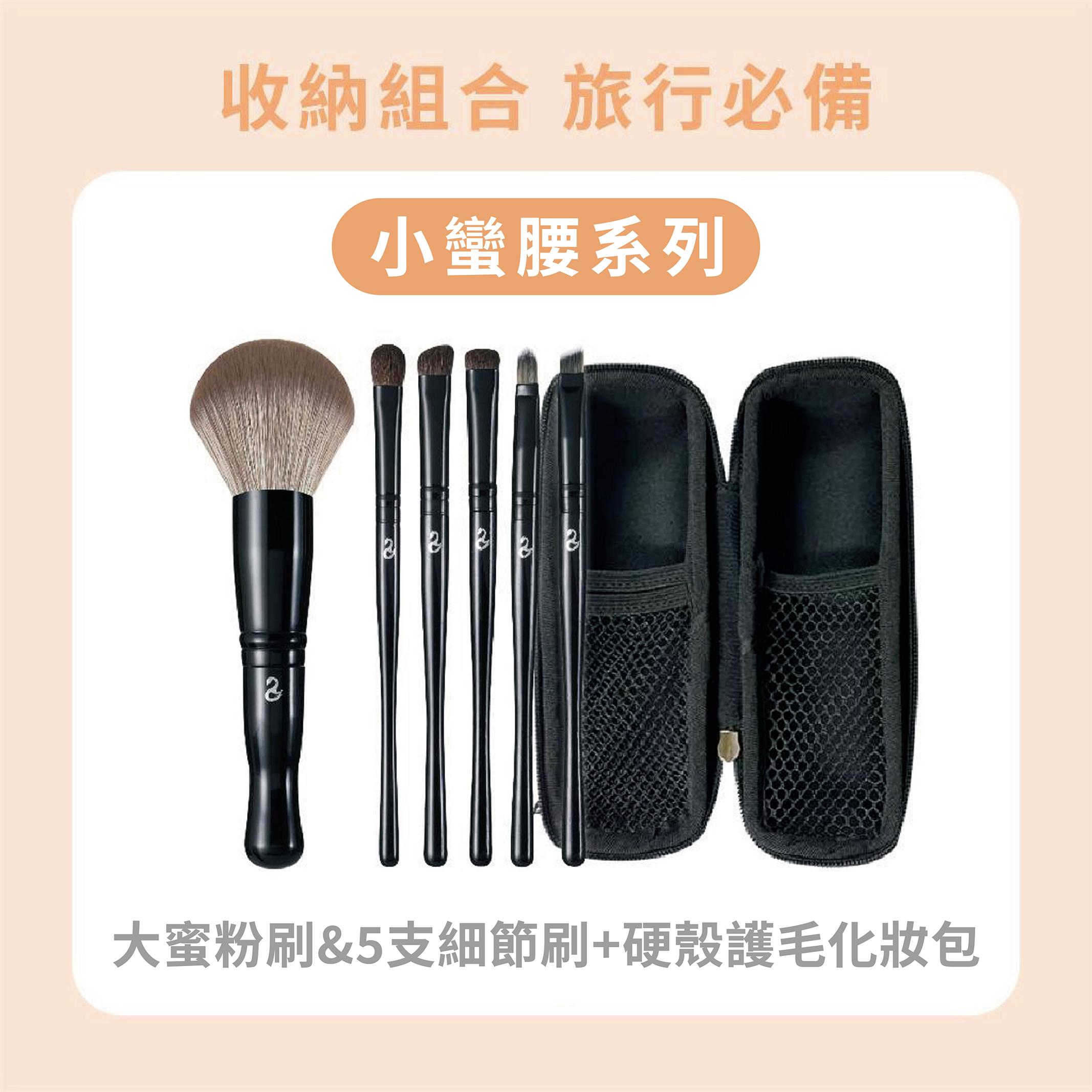 【收納組合】小蠻腰系列 - 大蜜粉刷&5支細節刷+硬殼護毛化妝包