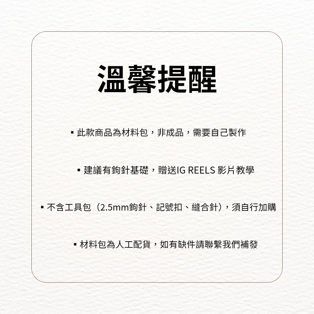 ≡ 材料包 ≡ 玫瑰花杯墊+花籃