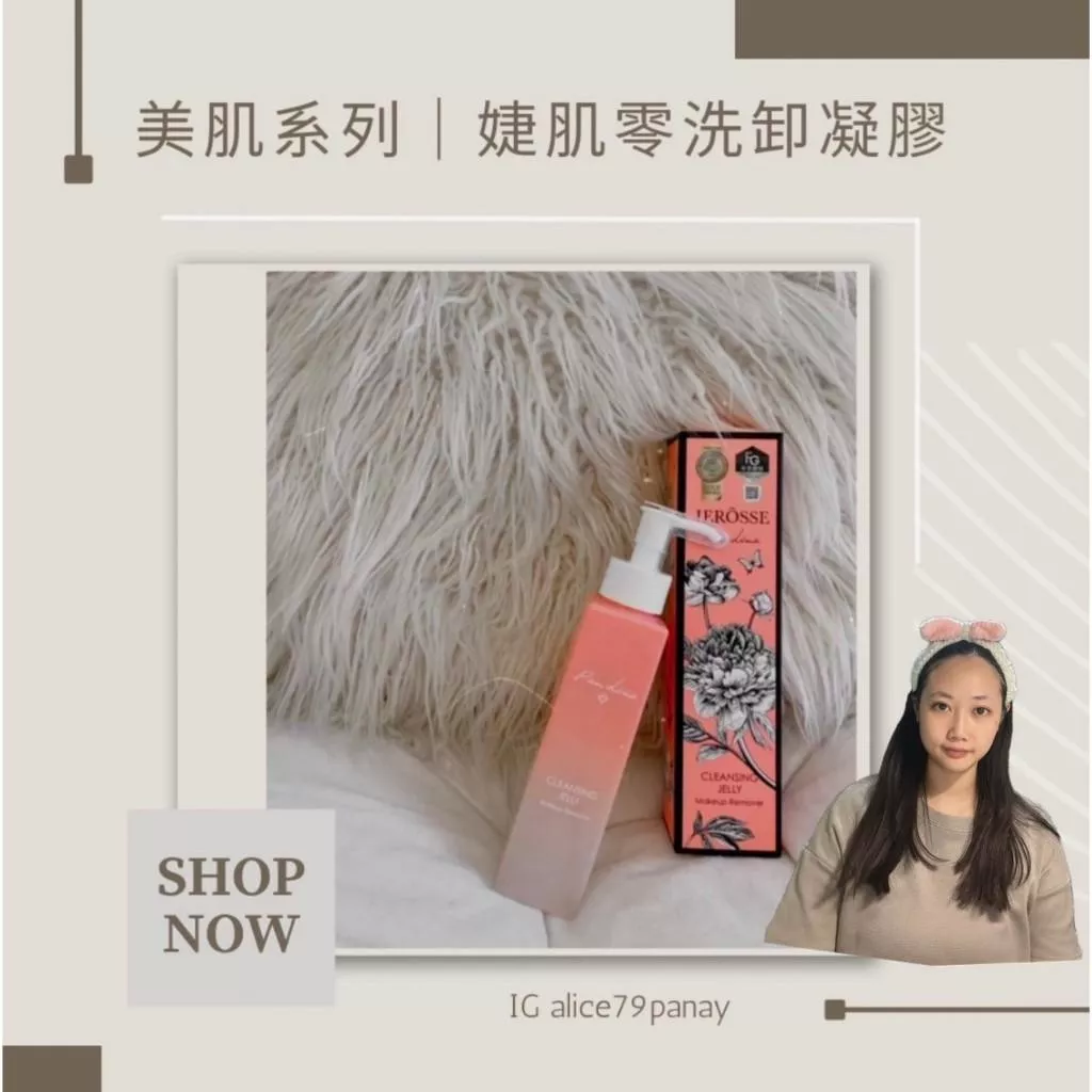 婕樂纖 美肌系列｜J70 婕肌零三合一洗卸凝膠，愛美懶媽咪Alice強烈推薦！