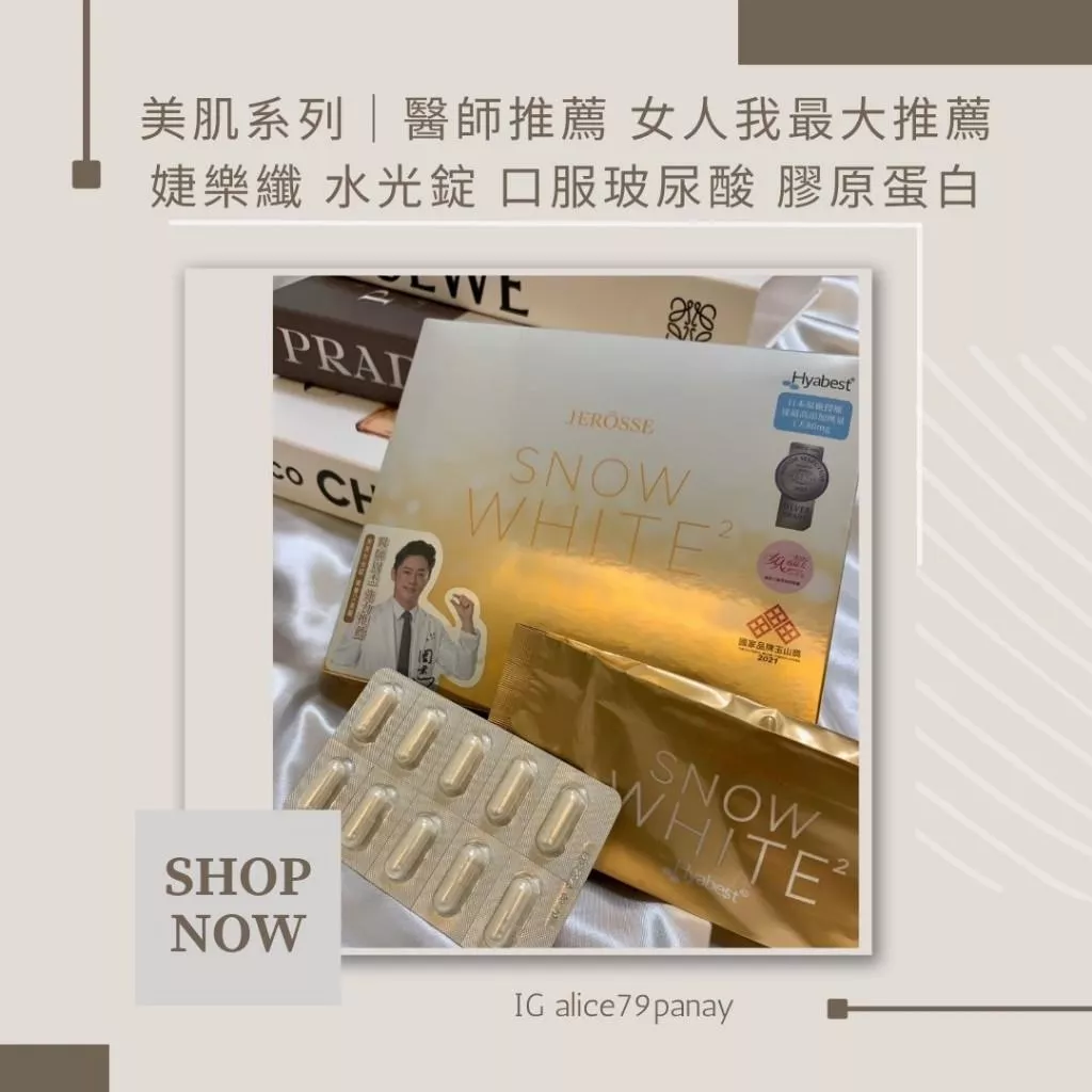 婕樂纖美肌系列｜醫師推薦 女人我最大推薦 婕樂纖 水光錠 口服玻尿酸 膠原蛋白