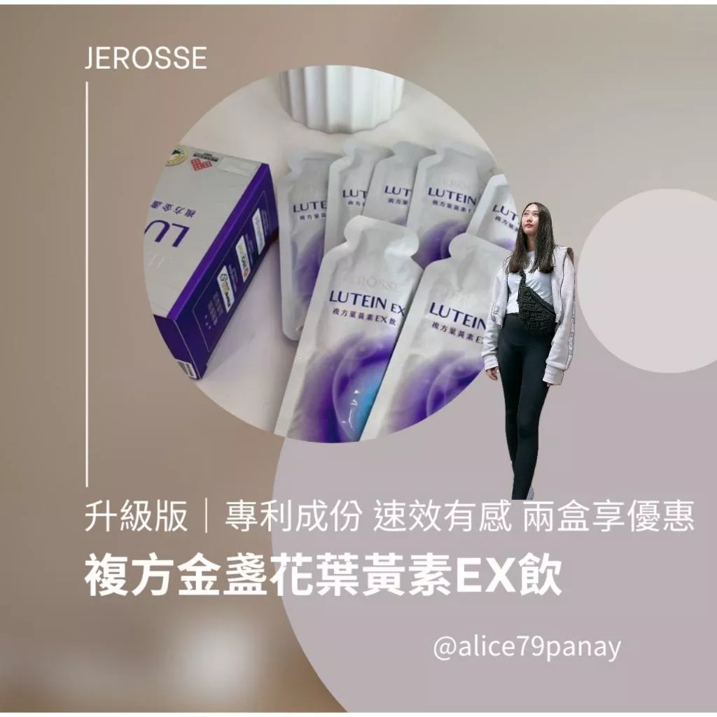 婕樂纖機能系列｜升級版 婕樂纖複方金盞花葉黃素 EX飲 11/1即將調整價格!!!!!!