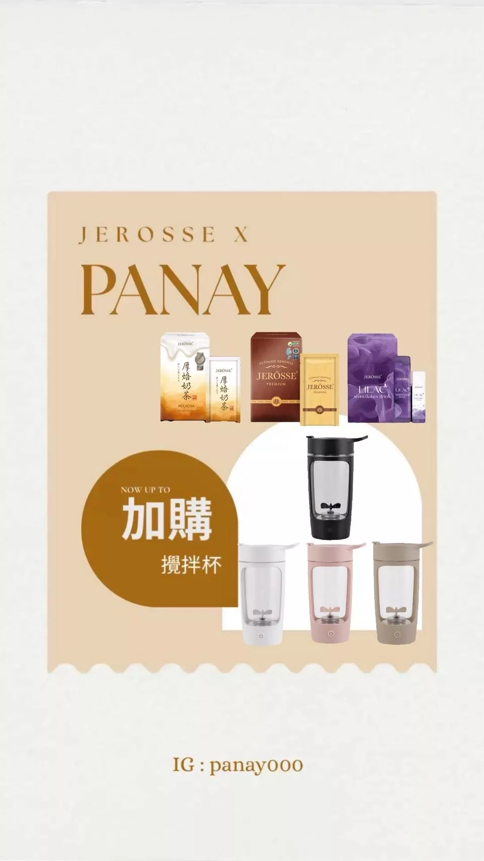 加購 攪拌杯