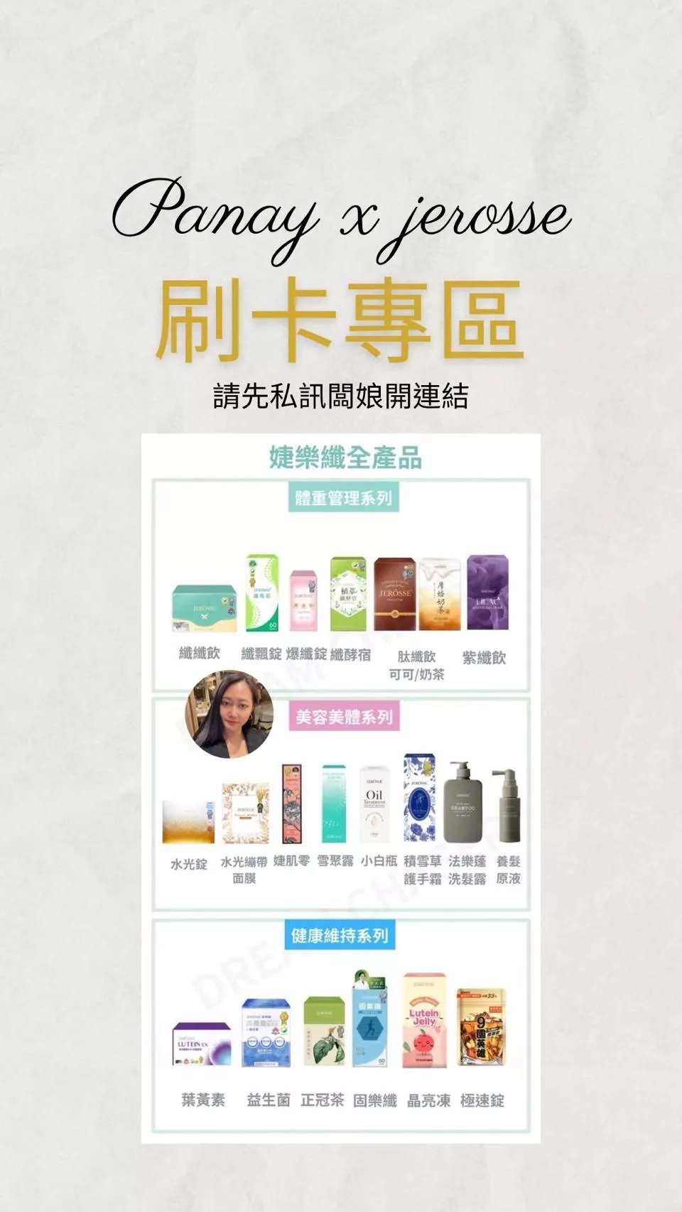 Jerosse 刷卡專區 (私訊詢問)