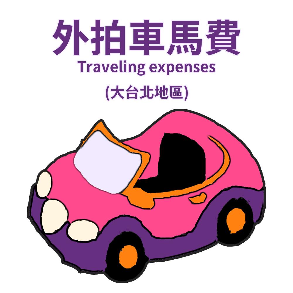 外拍車馬費(限大台北地區)
