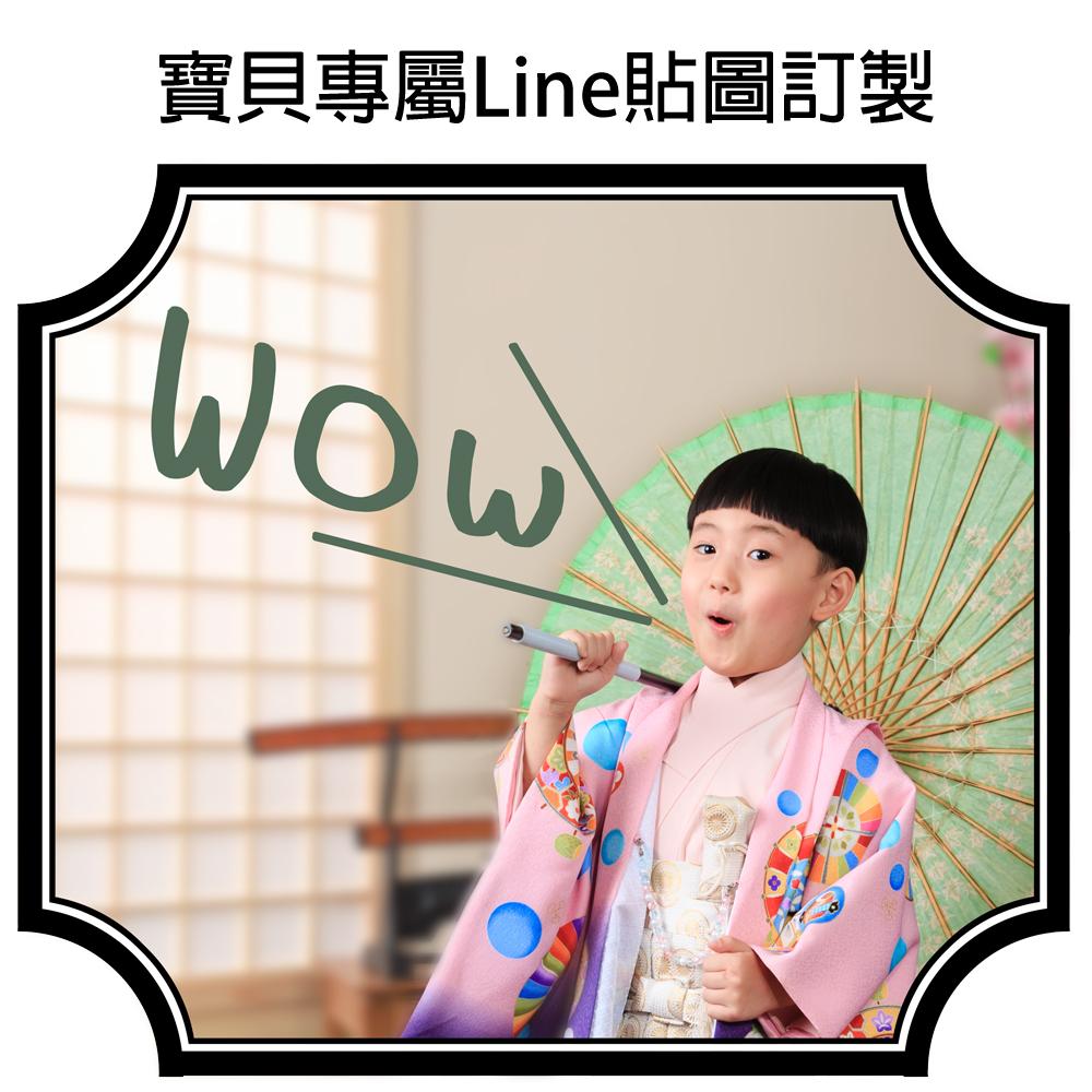 寶貝專屬Line貼圖訂製