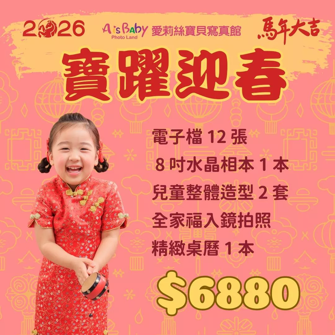 【期間限定】寶躍迎春