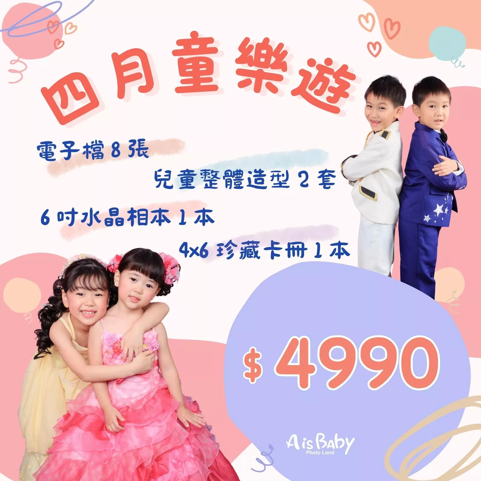 【期間限定】四月童樂遊