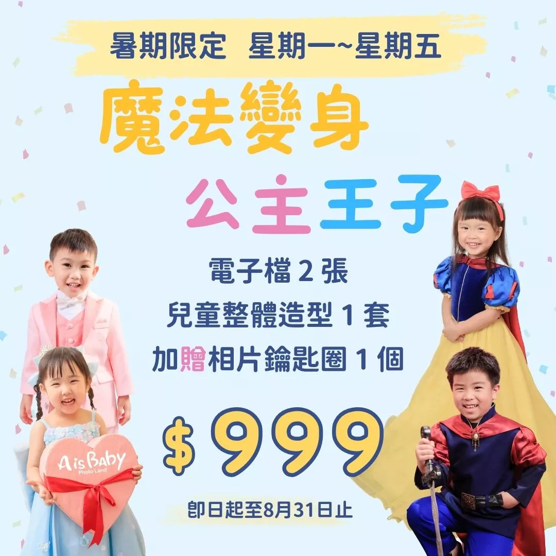 魔法變身王子公主體驗(周一至周五期間限定)