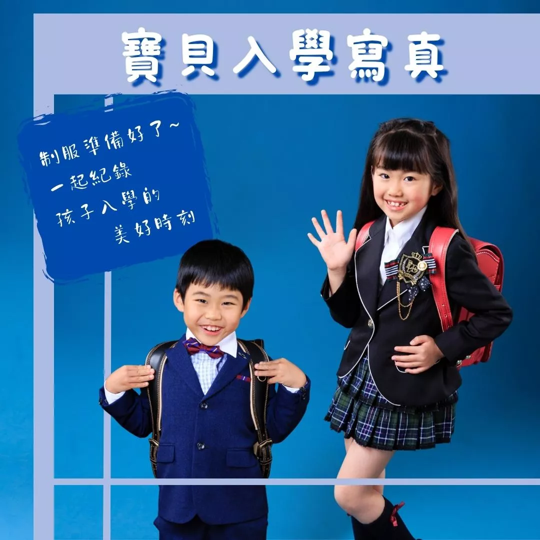 寶貝入學寫真