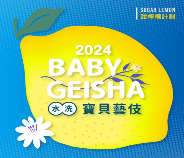 衣索比亞  寶貝藝伎 Ethiopia Baby Geisha Washed G1