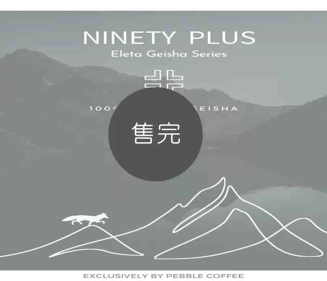 巴拿馬 九十加 100%瑰夏/藝伎 伊列塔系列 Panama NINETY PLUS 90+ Eleta Geisha Series