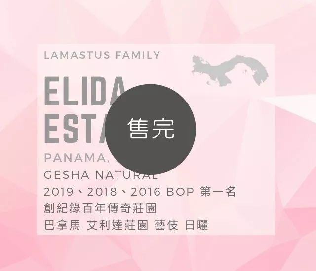 巴拿馬 艾利達莊園 藝伎 日曬 百年傳奇莊園 2019、2018、2016BOP第一名(熱沖)