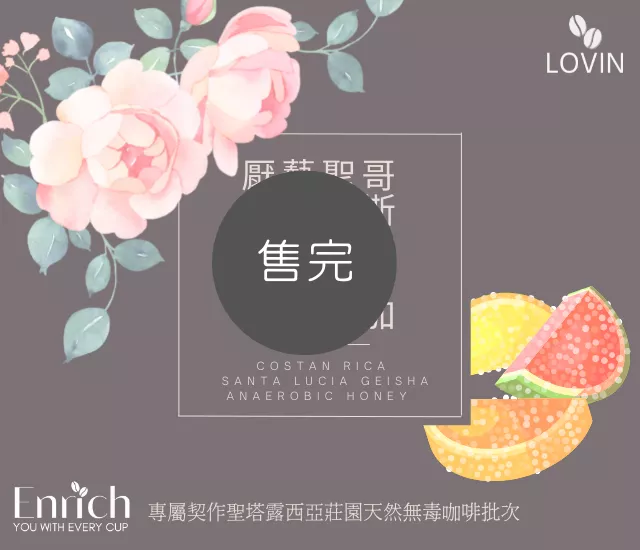 聖塔露西亞莊園 藝伎 厭氧蜜處理 COE卓越盃競賽常勝軍(熱沖)