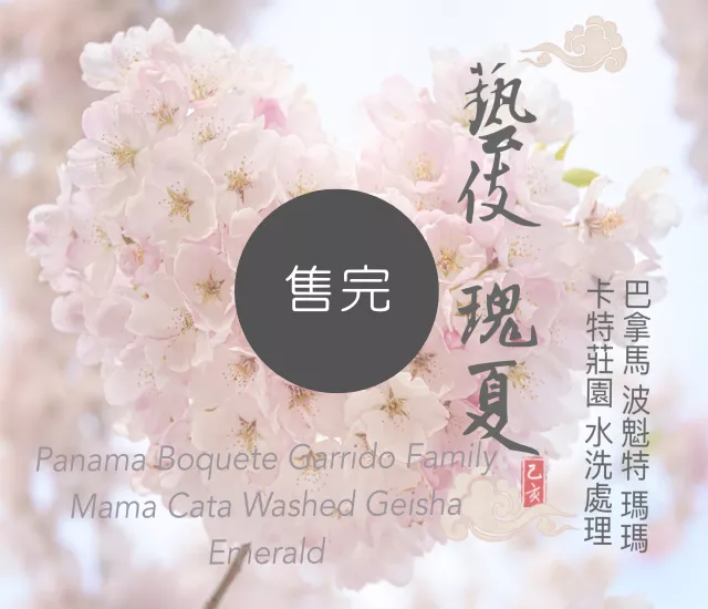 巴拿馬 波魁特 瑪瑪卡特莊園 藝妓 瑰夏 水洗處理 BOP 第一名