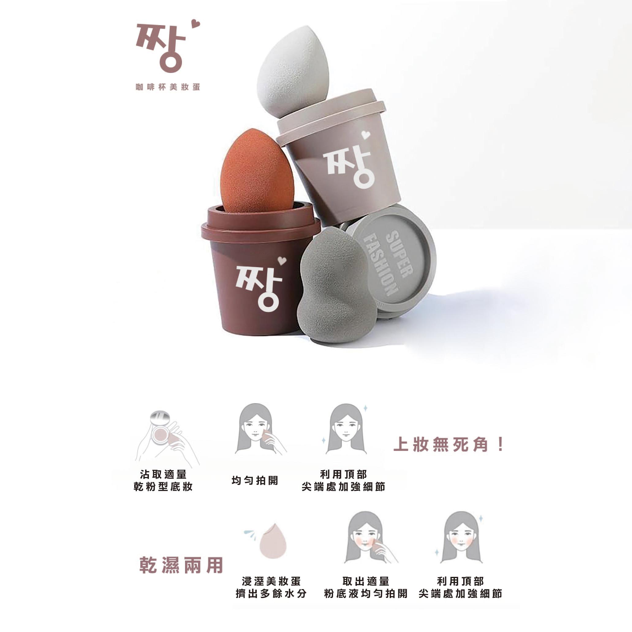 짱咖啡杯美妝蛋-斜切