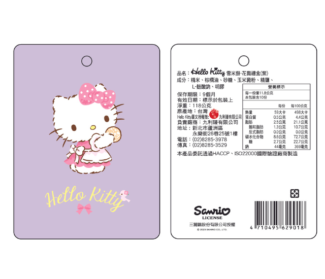 HelloKitty雪米餅花舞(紫)禮盒