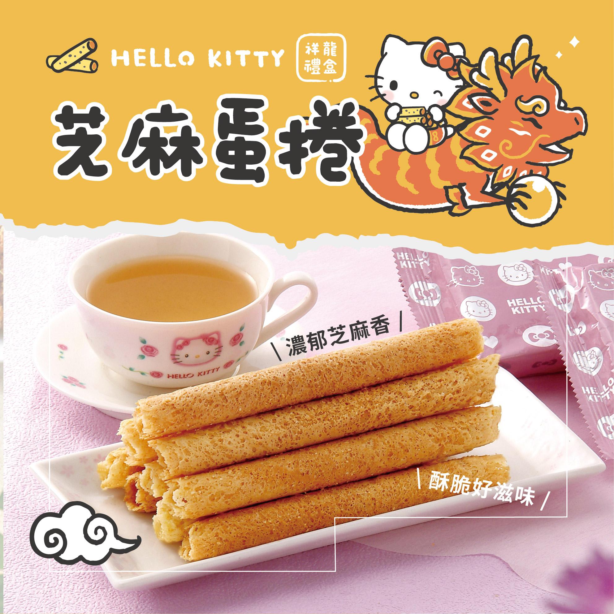 【Hello Kitty】芝麻蛋捲祥龍禮盒