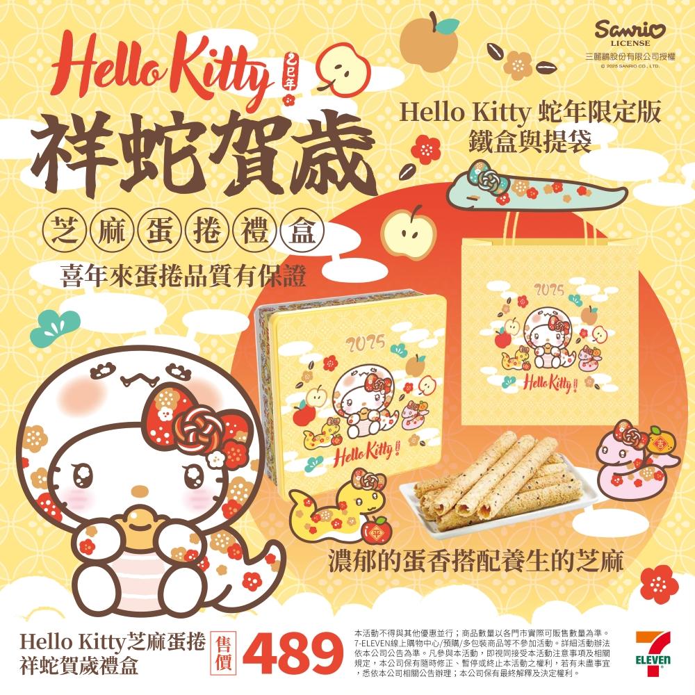 Hello Kitty芝麻蛋捲禮盒-祥蛇賀歲