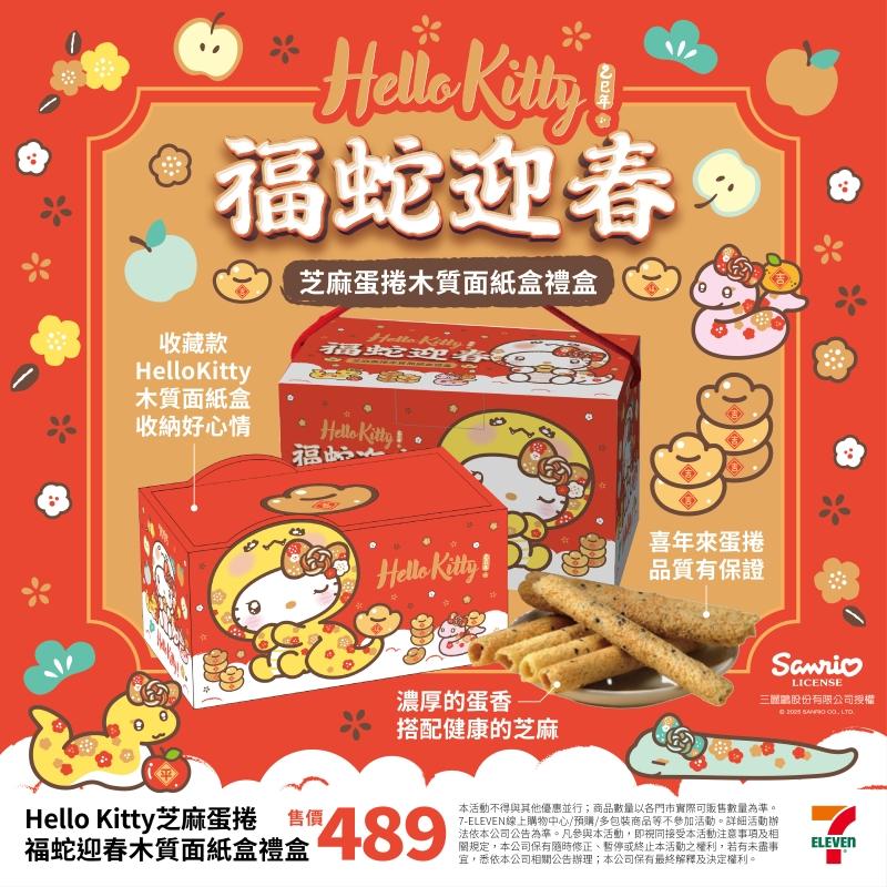 Hello Kitty芝麻蛋捲木質面紙盒禮盒-福蛇迎春