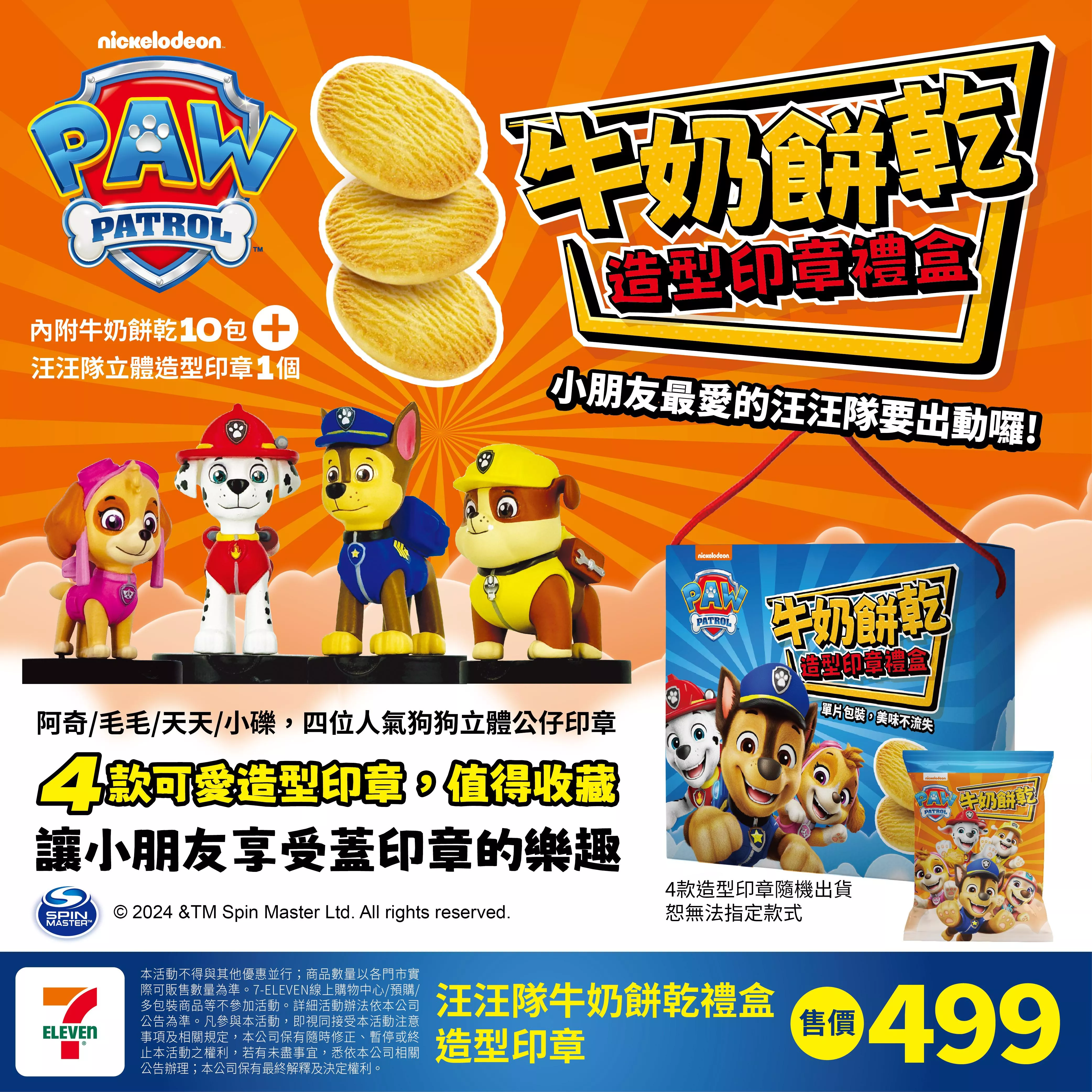 汪汪隊立大功牛奶餅乾造型印章禮盒