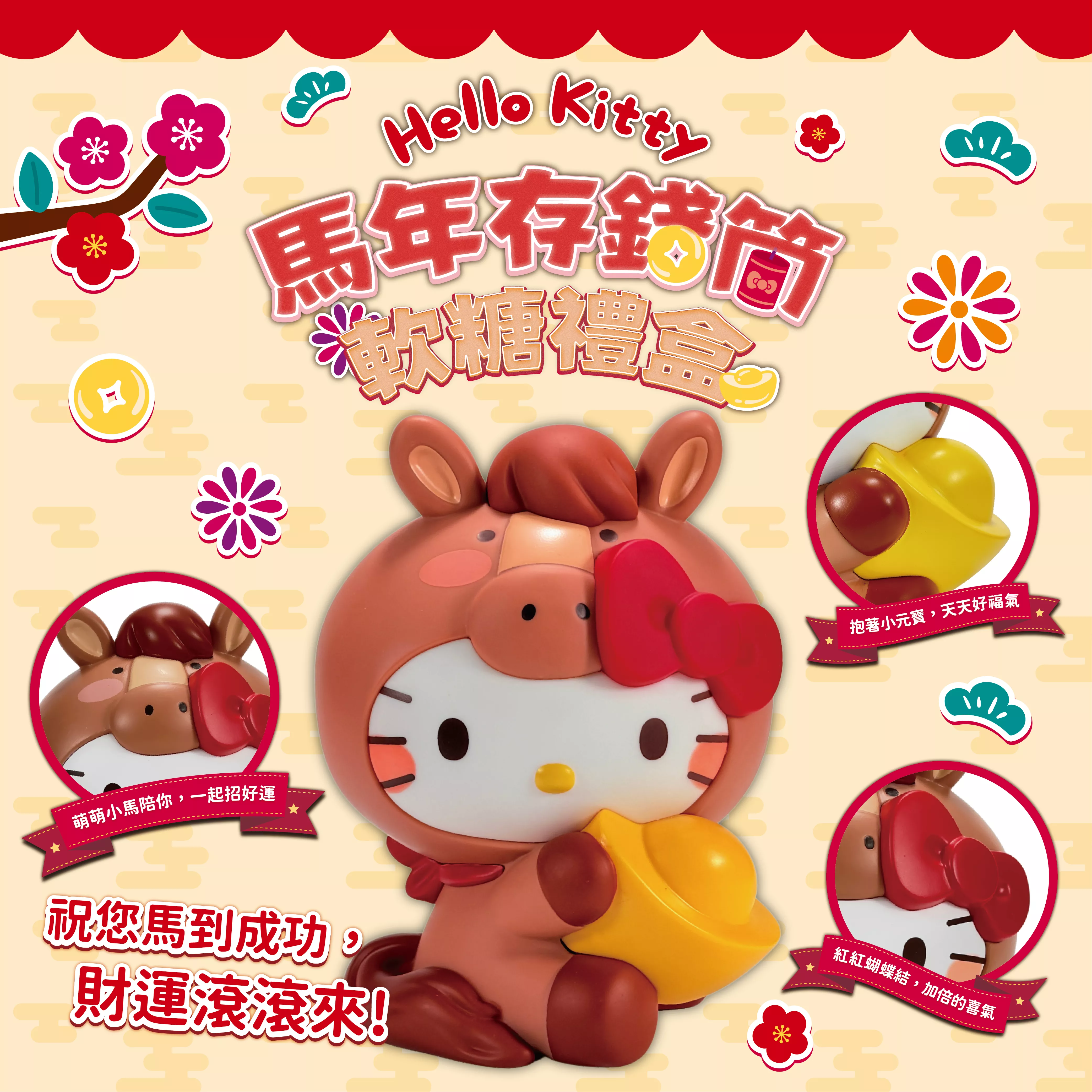 Hello Kitty 馬年存錢筒軟糖禮盒