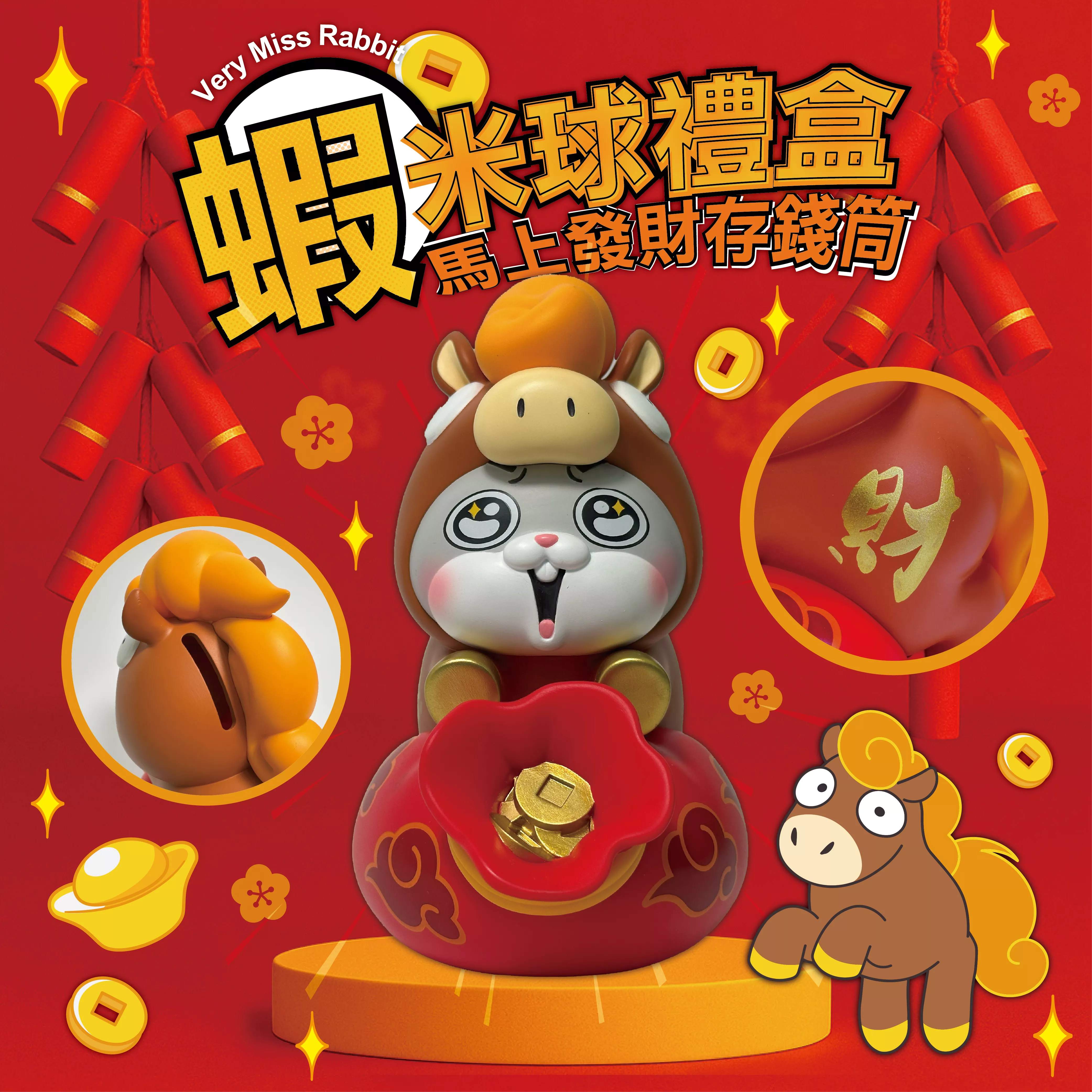 好想兔馬年存錢筒蝦米球禮盒