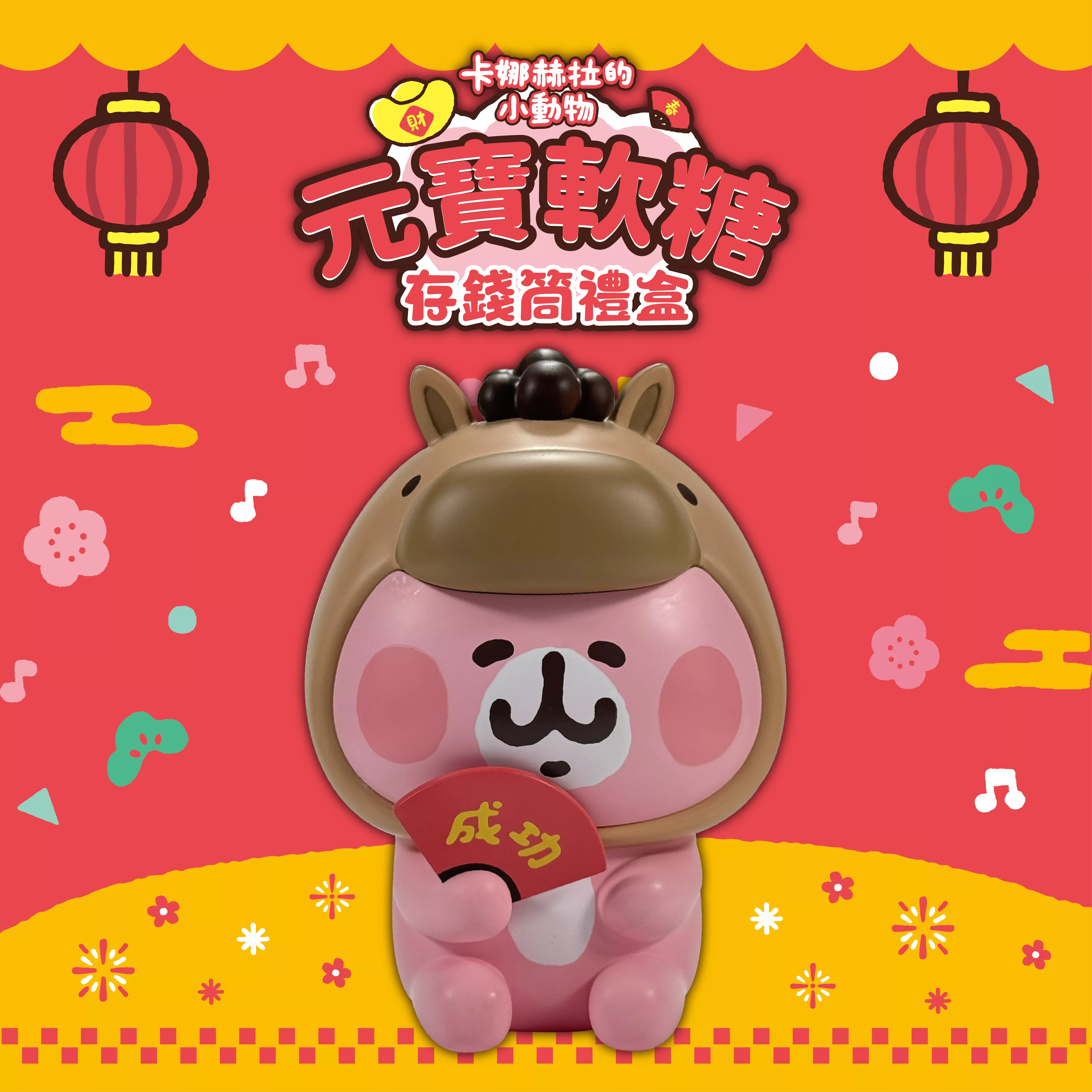卡娜赫拉的小動物元寶軟糖存錢筒禮盒