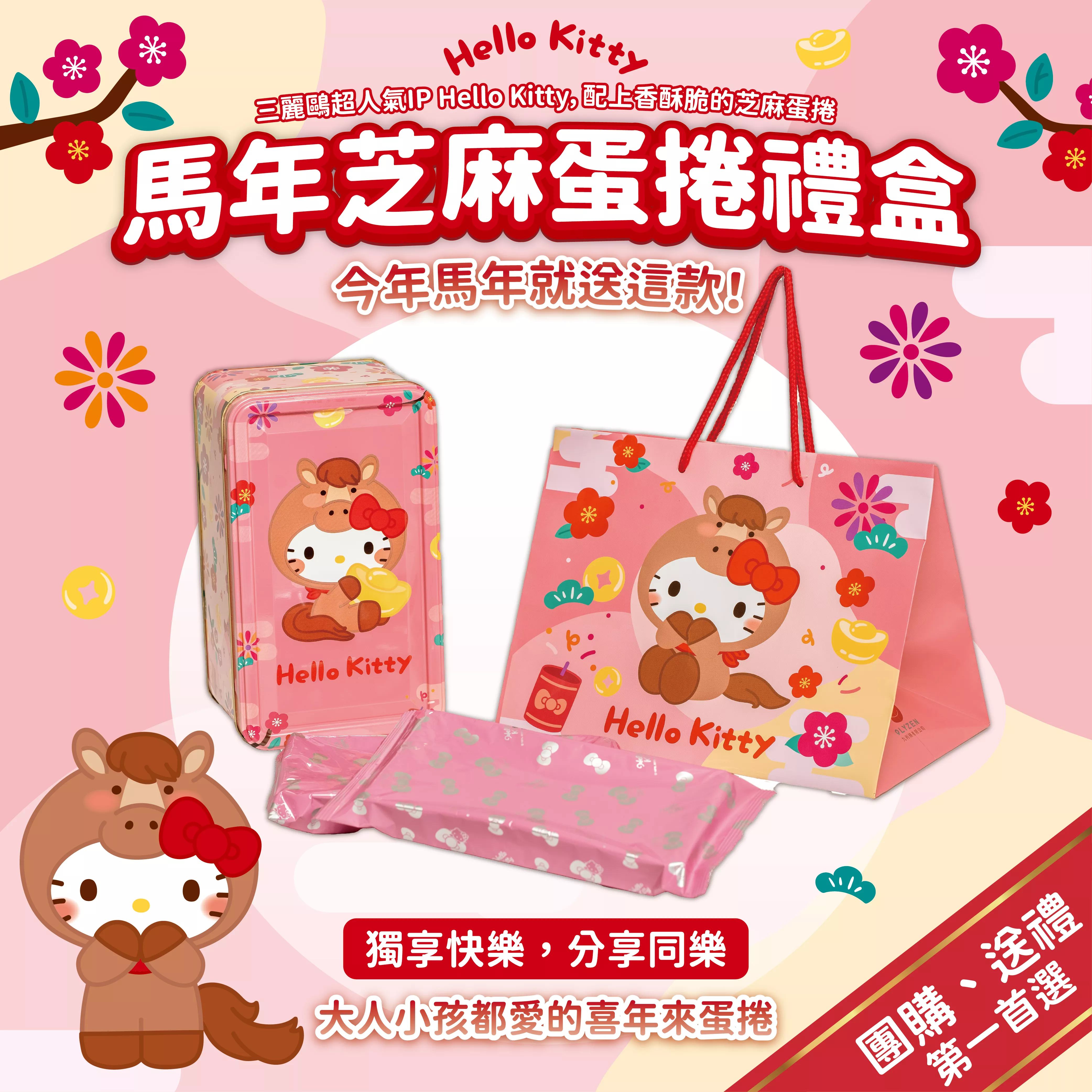 Hello Kitty 新春芝麻蛋捲禮盒