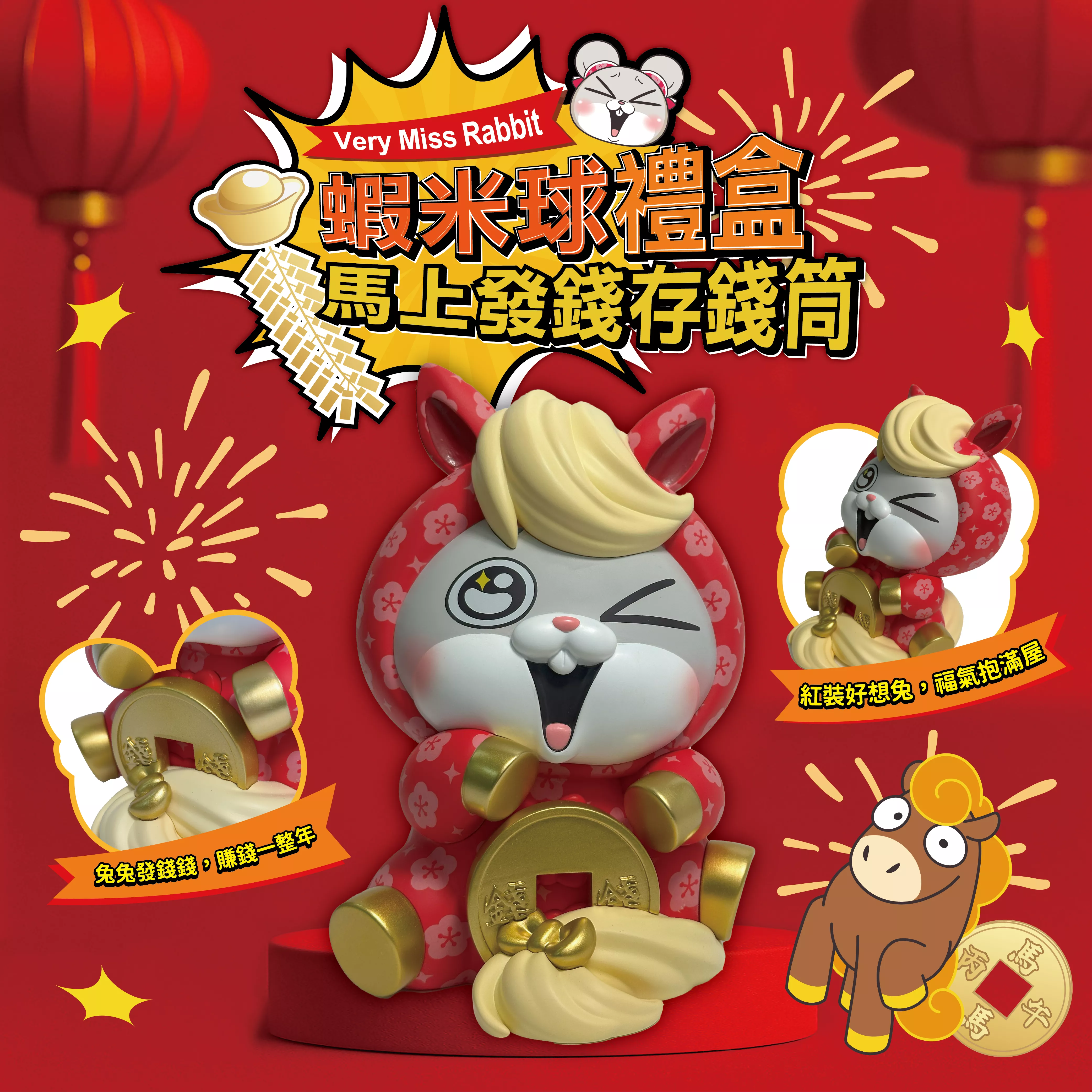 好想兔蝦米球馬上發錢存錢筒禮盒